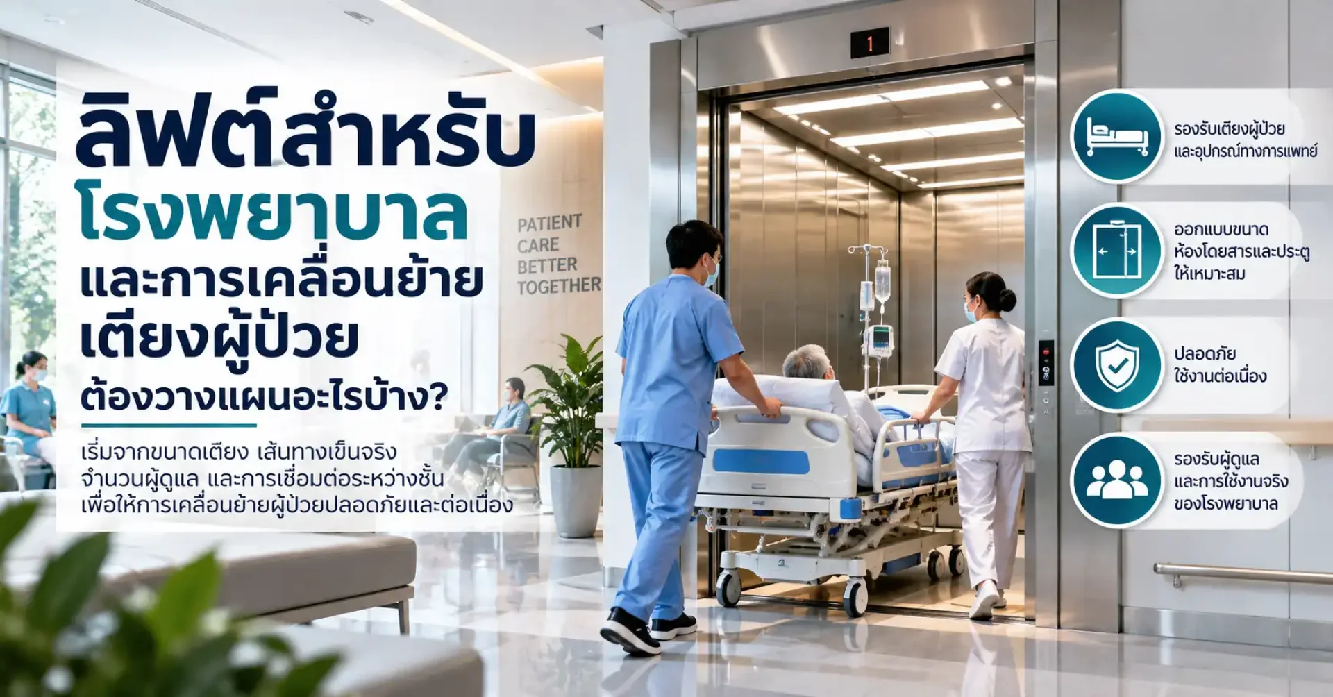 ลิฟต์โรงพยาบาลสำหรับเคลื่อนย้ายเตียงผู้ป่วยและผู้ดูแล ลิฟต์โรงพยาบาลสำหรับเคลื่อนย้ายเตียงผู้ป่วยและผู้ดูแล