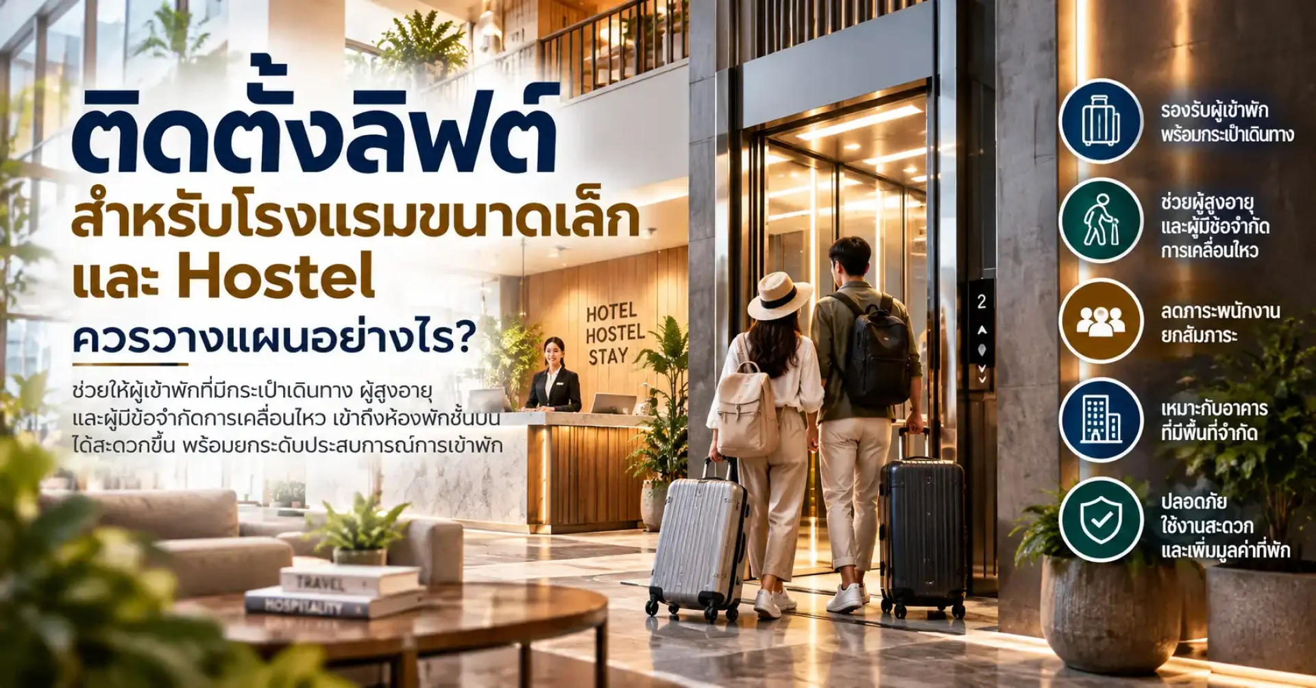 ลิฟต์สำหรับโรงแรมขนาดเล็กและ Hostel รองรับผู้เข้าพักและสัมภาระ ลิฟต์สำหรับโรงแรมขนาดเล็กและ Hostel รองรับผู้เข้าพักและสัมภาระ