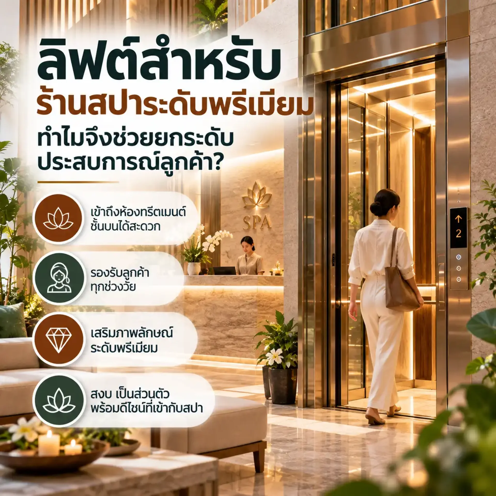 ลิฟต์สปาระดับพรีเมียมสำหรับลูกค้าและห้องทรีตเมนต์ชั้นบน ลิฟต์สปาระดับพรีเมียมสำหรับลูกค้าและห้องทรีตเมนต์ชั้นบน
