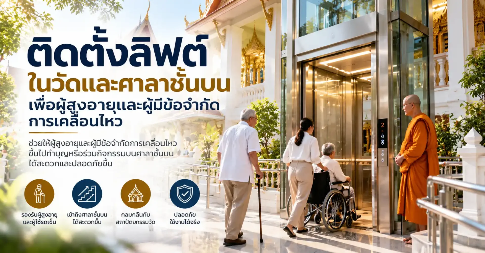 ติดตั้งลิฟต์ในวัดสำหรับผู้สูงอายุขึ้นศาลาชั้นบน ติดตั้งลิฟต์ในวัดสำหรับผู้สูงอายุขึ้นศาลาชั้นบน
