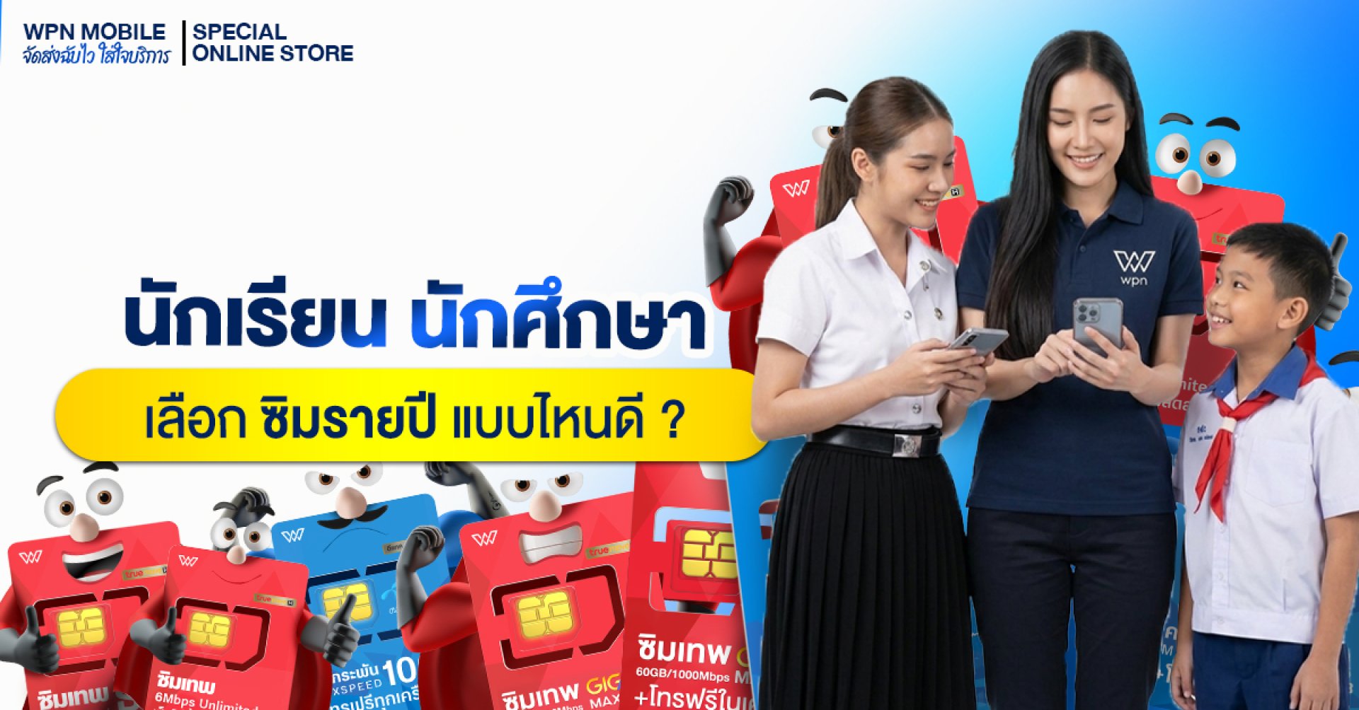 ซิมเทพ ซิมรายปี สำหรับ นักเรียน นักศึกษา ซิมเทพ ซิมรายปี สำหรับ นักเรียน นักศึกษา