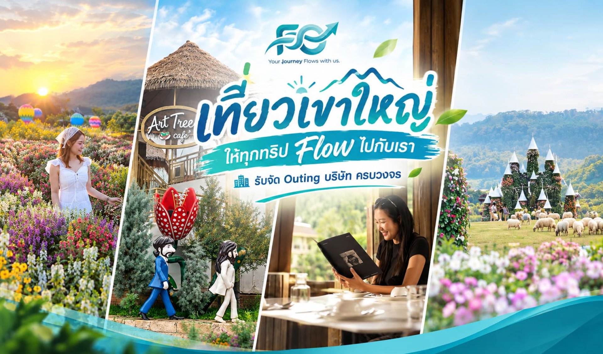 ที่เที่ยวเขาใหญ่ Flow Outing รับจัด Outing บริษัท รับจัดสัมมนา รับจัดท่องเที่ยวประจำปี ที่เที่ยวเขาใหญ่ Flow Outing รับจัด Outing บริษัท รับจัดสัมมนา รับจัดท่องเที่ยวประจำปี