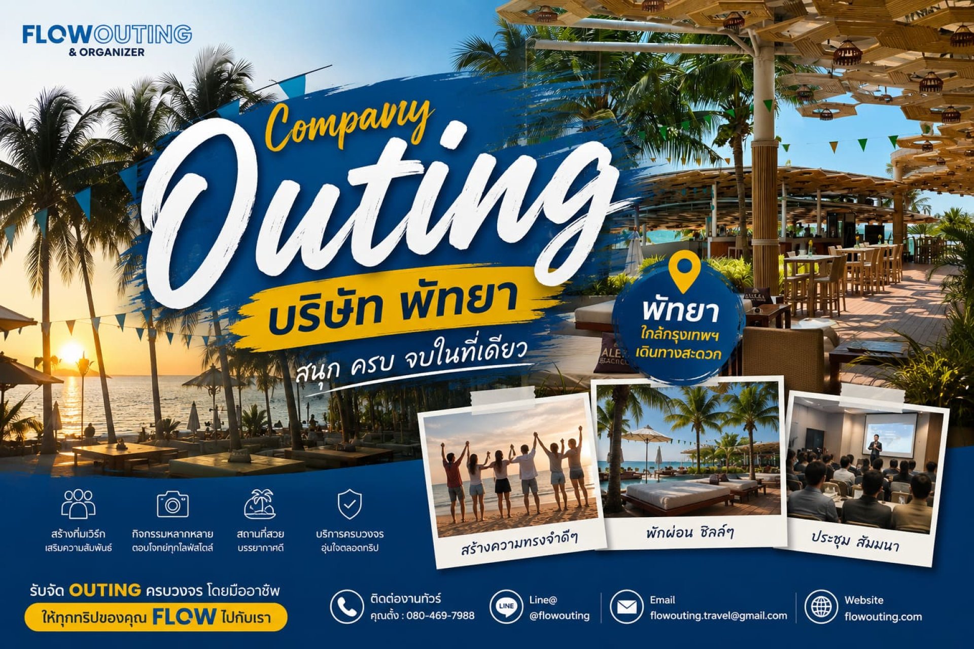 Outing บริษัท พัทยา I Flow Outing Outing บริษัท พัทยา I Flow Outing