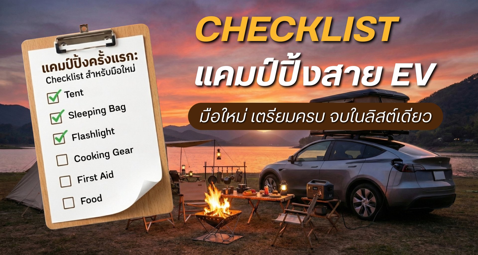 Checklist แคมป์ปิ้งสาย EV มือใหม่ เตรียมครบ จบในลิสต์เดียว
