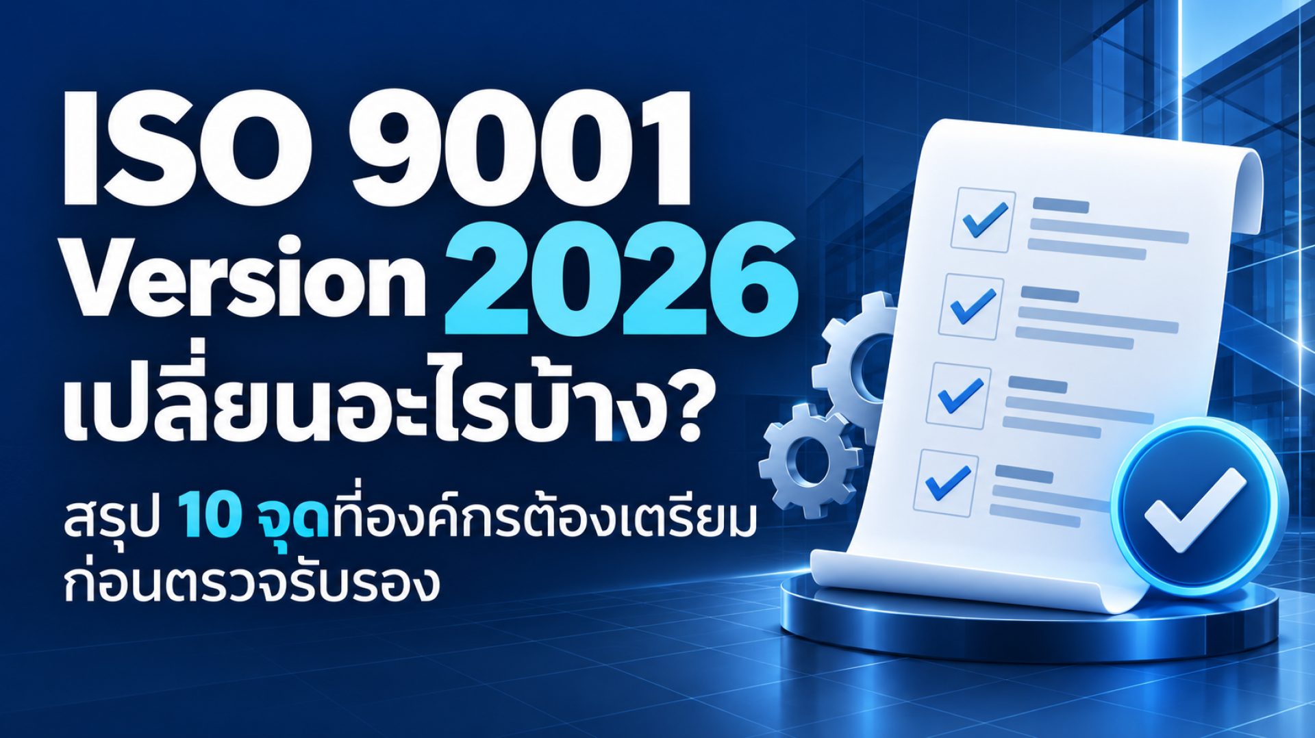 ISO 9001 Version 2026 เปลี่ยนอะไร? สรุป 10 ข้อที่ต้องรู้