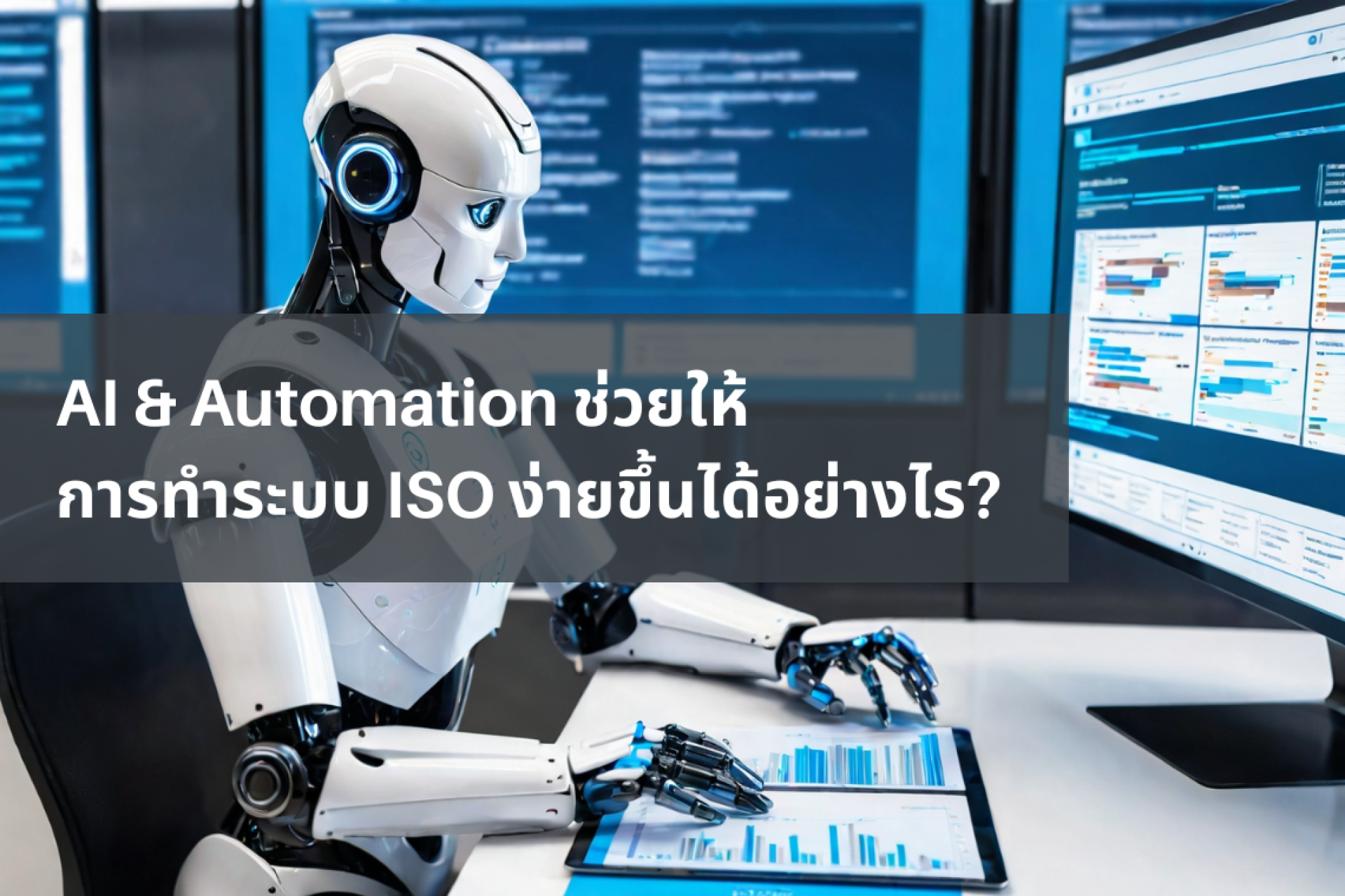 AI & Automation ช่วยให้การทำระบบ ISO ง่ายขึ้นได้อย่างไร?