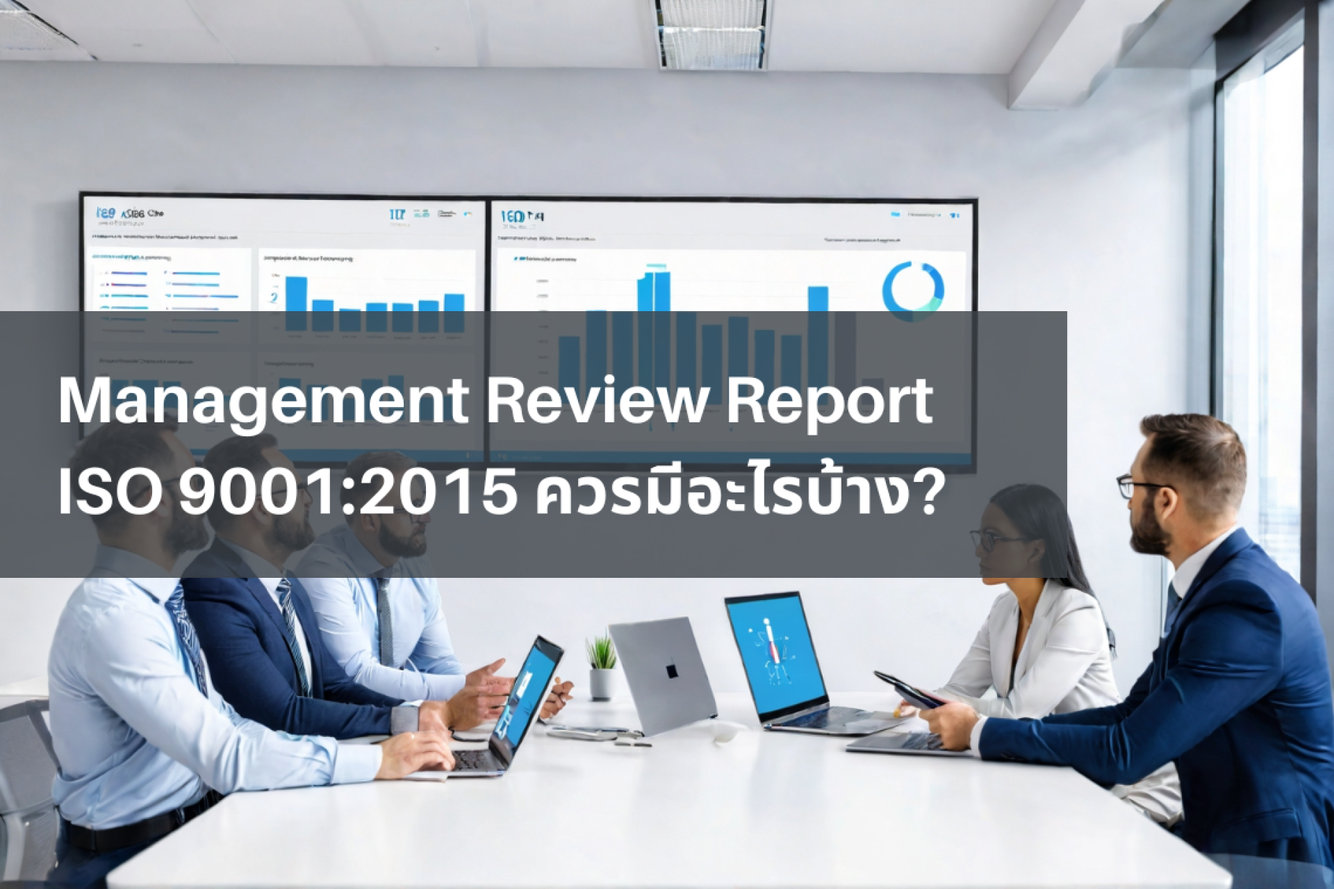 Iso Code Reporting ISO 9001 Management Review Report รวมหัวข้อสำคัญที่ต้องมี