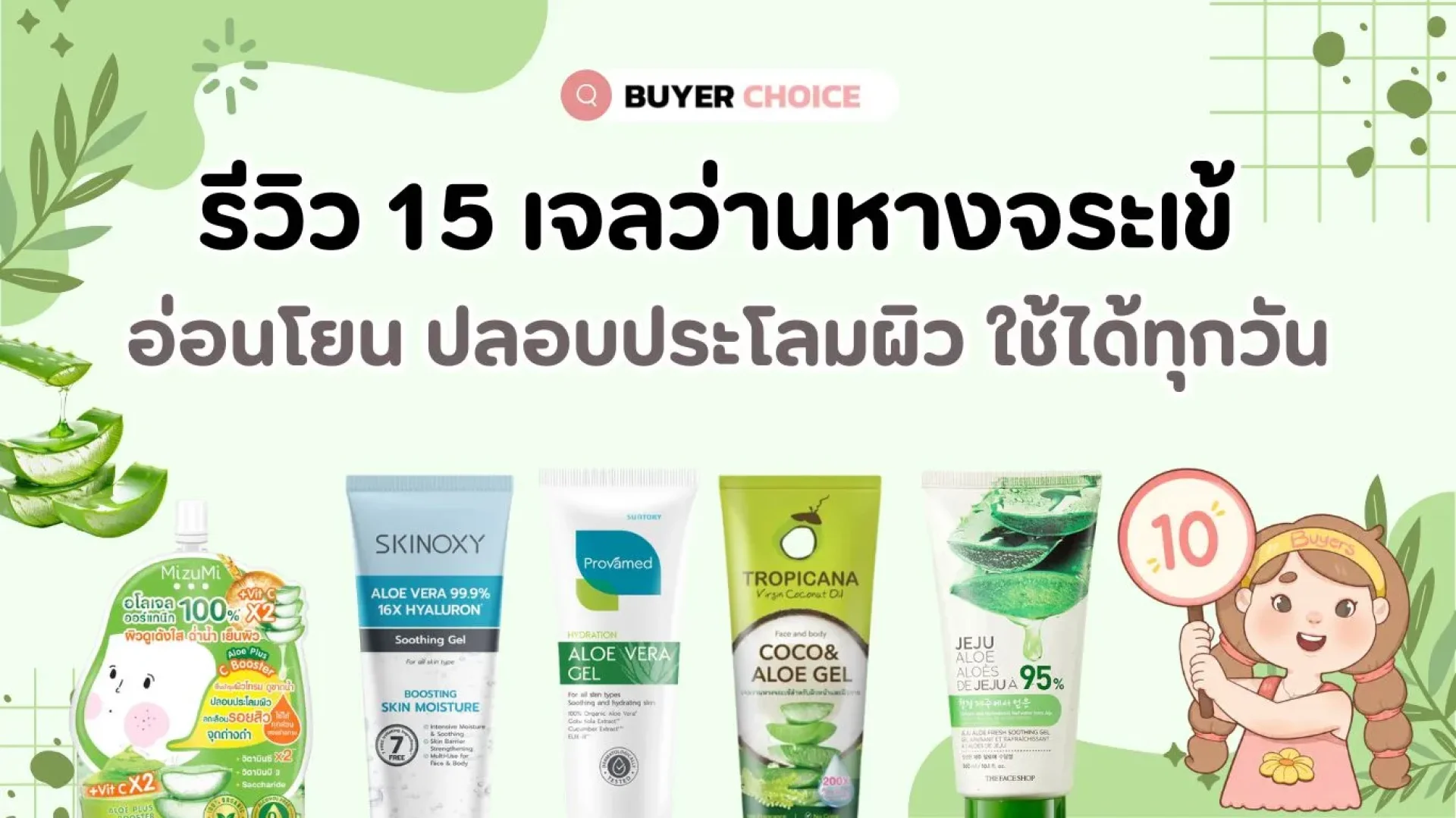 รีวิว 15 เจลว่านหางจระเข้ ปลอบประโลมผิว ใช้ได้ทุกวัน 2026 รีวิว 15 เจลว่านหางจระเข้ ปลอบประโลมผิว ใช้ได้ทุกวัน 2026