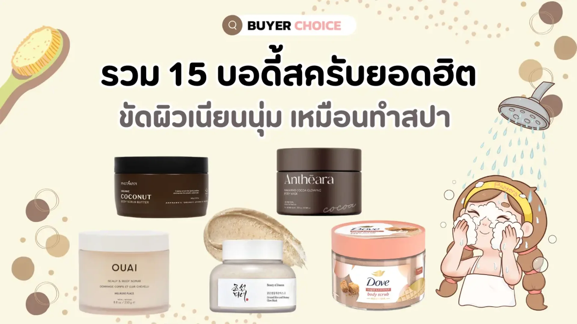 รวม 15 บอดี้สครับยอดฮิต ขัดผิวเนียนนุ่ม เหมือนทำสปา 2026 รวม 15 บอดี้สครับยอดฮิต ขัดผิวเนียนนุ่ม เหมือนทำสปา 2026
