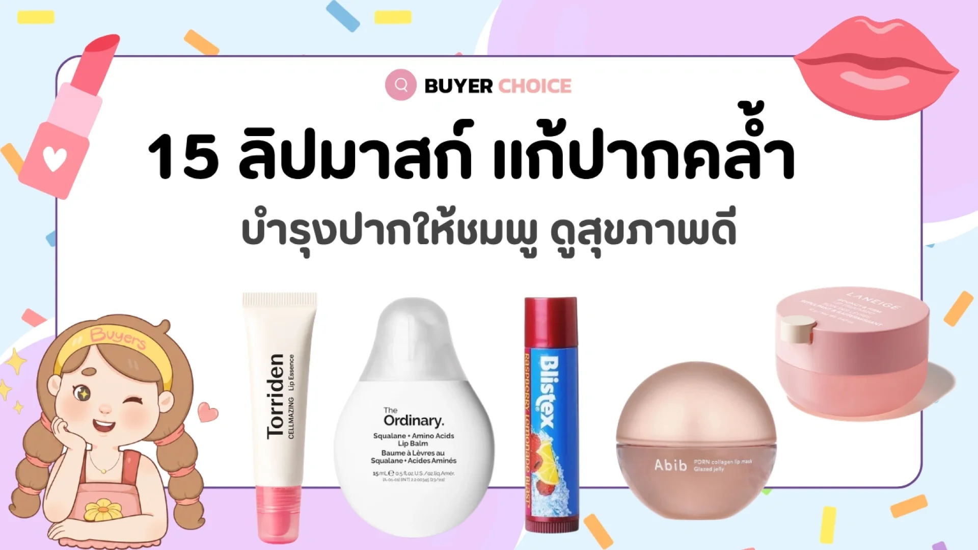 รีวิว 15 ลิปมาส์ก แก้ปากคล้ำ บำรุงปากให้ชมพู ดูสุขภาพดี รีวิว 15 ลิปมาส์ก แก้ปากคล้ำ บำรุงปากให้ชมพู ดูสุขภาพดี