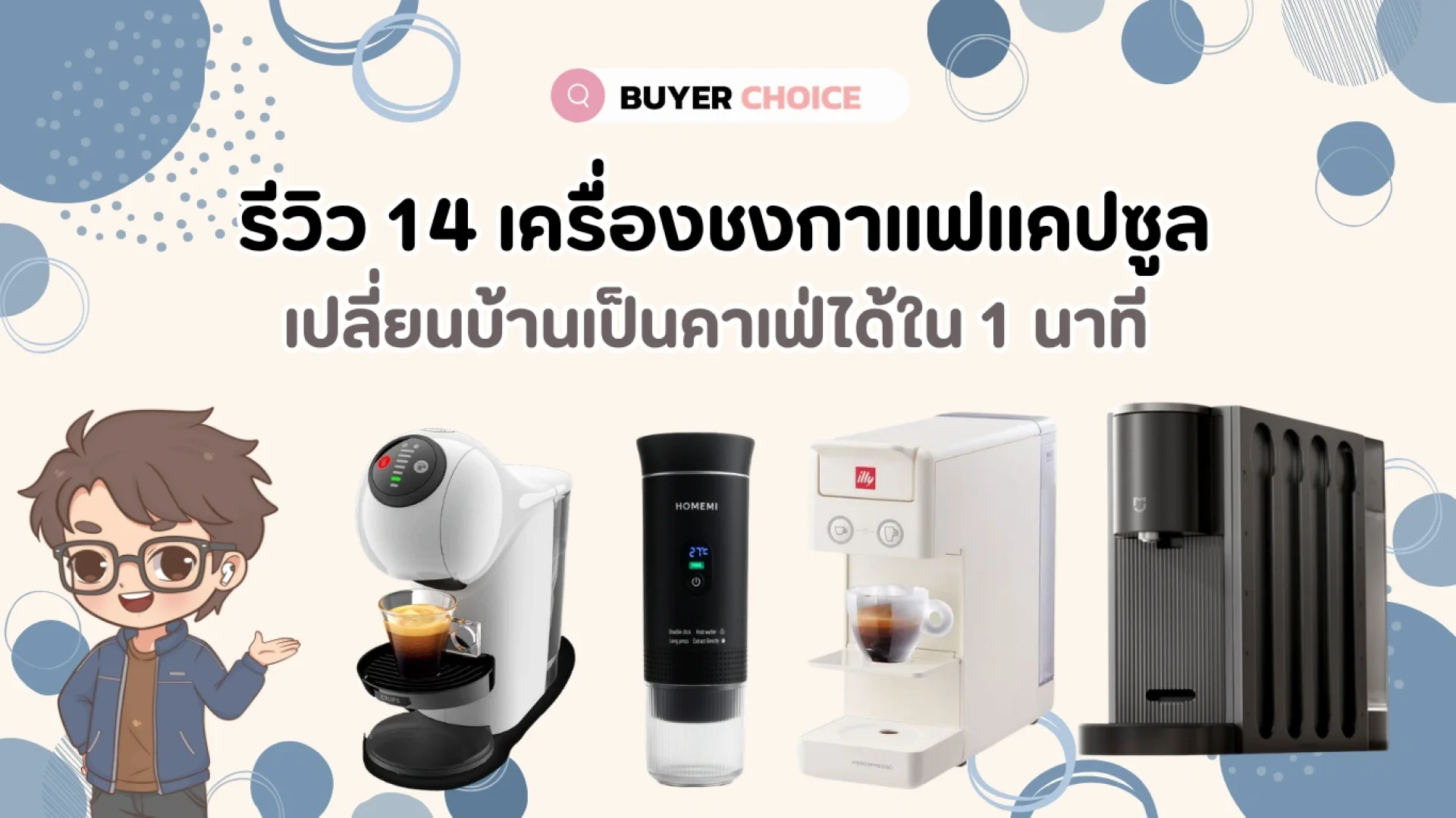 รีวิว 14 เครื่องชงกาแฟแคปซูล เปลี่ยนบ้านเป็นคาเฟ่ได้ใน 1 นาที รีวิว 14 เครื่องชงกาแฟแคปซูล เปลี่ยนบ้านเป็นคาเฟ่ได้ใน 1 นาที