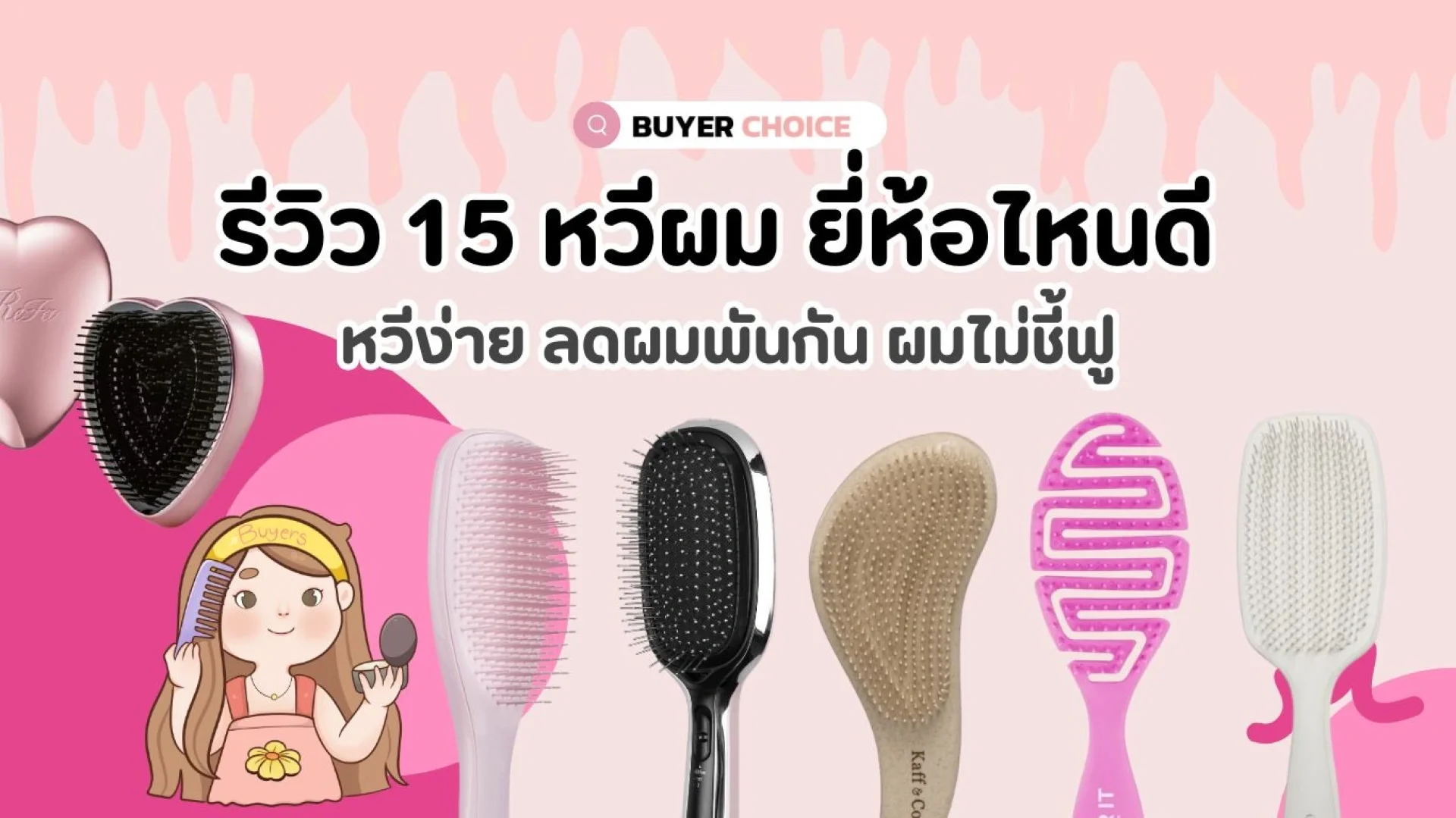 รีวิว 15 หวีผม ยี่ห้อไหนดี หวีง่าย ลดผมพันกัน ผมไม่ชี้ฟู รีวิว 15 หวีผม ยี่ห้อไหนดี หวีง่าย ลดผมพันกัน ผมไม่ชี้ฟู