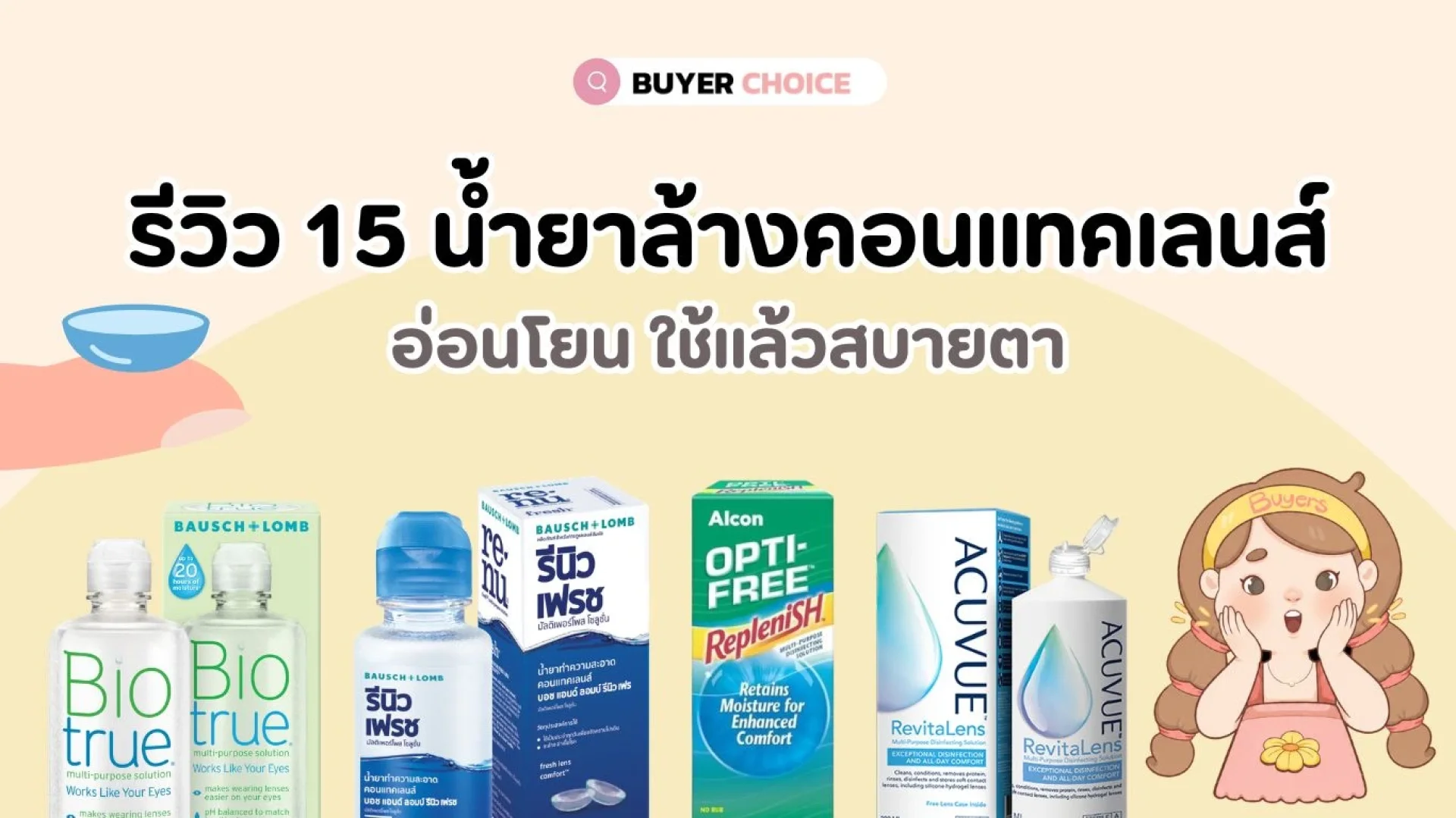 รีวิว 15 น้ำยาล้างคอนแทคเลนส์ อ่อนโยน ใช้แล้วสบายตา รีวิว 15 น้ำยาล้างคอนแทคเลนส์ อ่อนโยน ใช้แล้วสบายตา