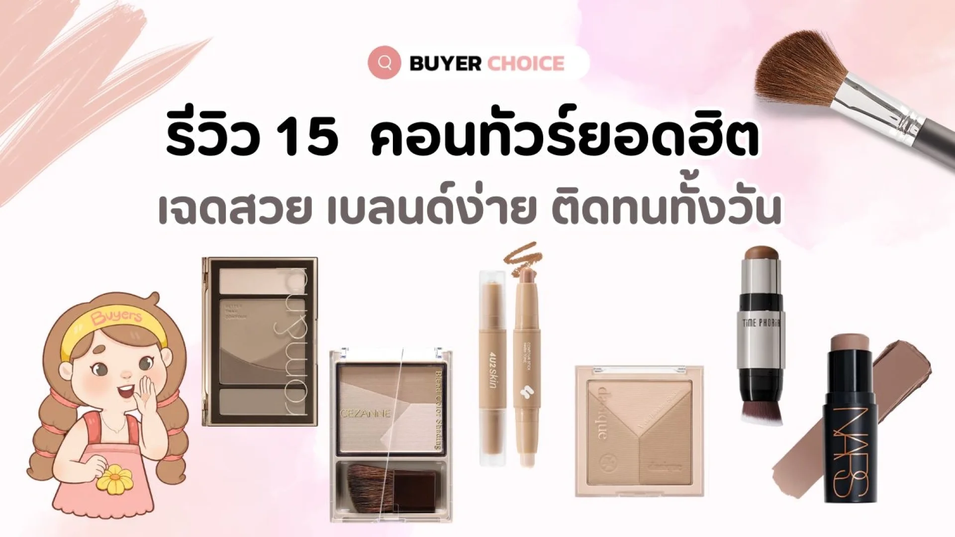 รวม 15 คอนทัวร์ยอดฮิต เฉดสวย เบลนด์ง่าย ติดทนทั้งวัน 2026 รวม 15 คอนทัวร์ยอดฮิต เฉดสวย เบลนด์ง่าย ติดทนทั้งวัน 2026