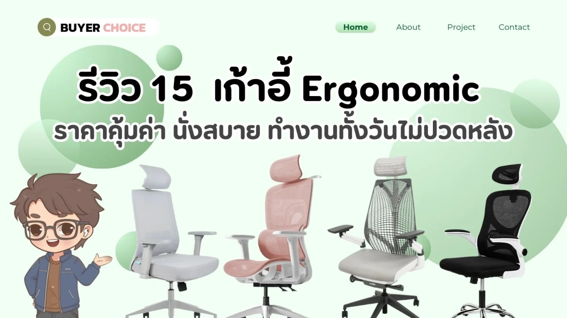 15 เก้าอี้ Ergonomic ราคาคุ้มค่า นั่งสบาย ไม่ปวดหลัง 2026 15 เก้าอี้ Ergonomic ราคาคุ้มค่า นั่งสบาย ไม่ปวดหลัง 2026
