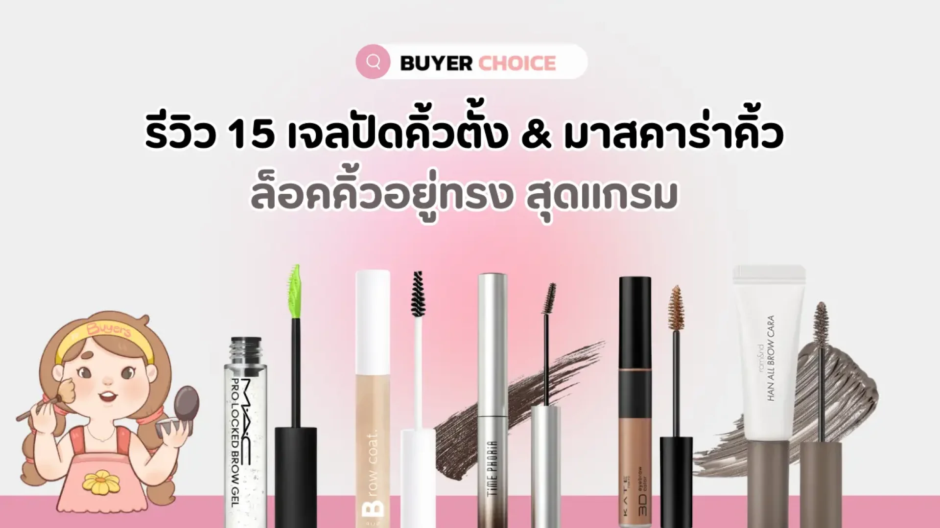 รีวิว 15 เจลปัดคิ้วตั้ง & มาสคาร่าคิ้ว ล็อคคิ้วอยู่ทรง สุดแกรม 2026 รีวิว 15 เจลปัดคิ้วตั้ง & มาสคาร่าคิ้ว ล็อคคิ้วอยู่ทรง สุดแกรม 2026