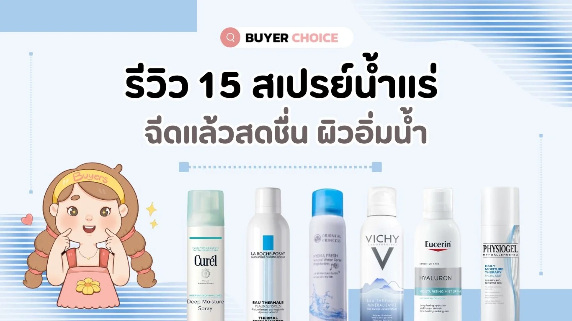 รีวิว 15 สเปรย์น้ำแร่ ฉีดแล้วสดชื่น ผิวอิ่มน้ำ 2026 รีวิว 15 สเปรย์น้ำแร่ ฉีดแล้วสดชื่น ผิวอิ่มน้ำ 2026
