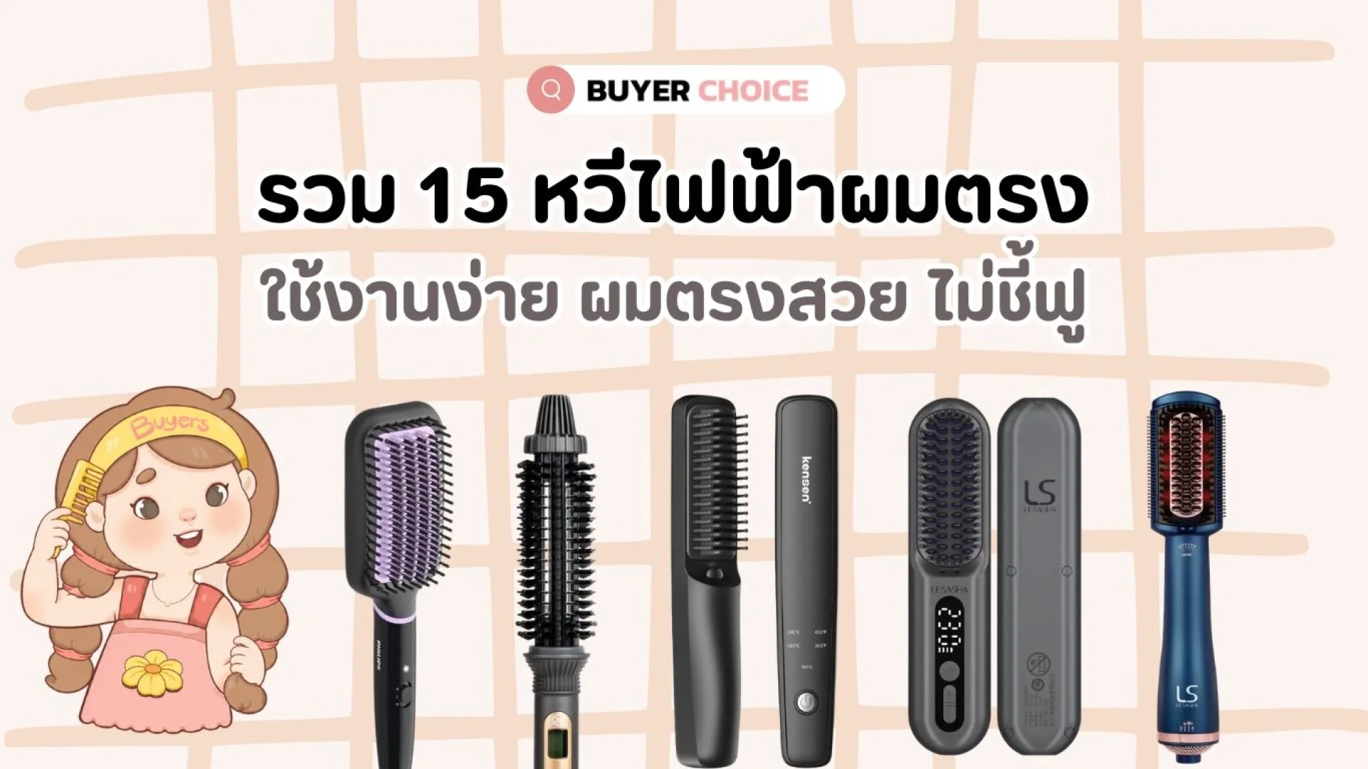 รีวิว 15 หวีไฟฟ้าผมตรง ใช้งานง่าย ผมตรงสวย ไม่ชี้ฟู 2026 รีวิว 15 หวีไฟฟ้าผมตรง ใช้งานง่าย ผมตรงสวย ไม่ชี้ฟู 2026