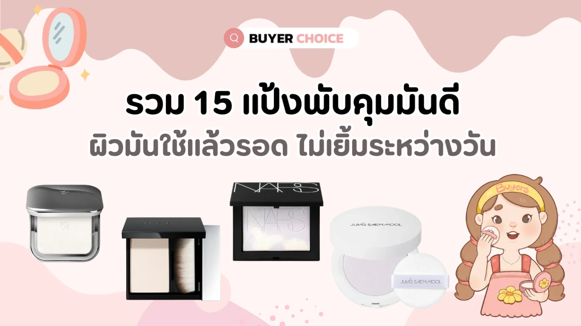 รวม 15 แป้งพับคุมมันดี ผิวมันใช้แล้วรอด ไม่เยิ้มระหว่างวัน 2026 รวม 15 แป้งพับคุมมันดี ผิวมันใช้แล้วรอด ไม่เยิ้มระหว่างวัน 2026