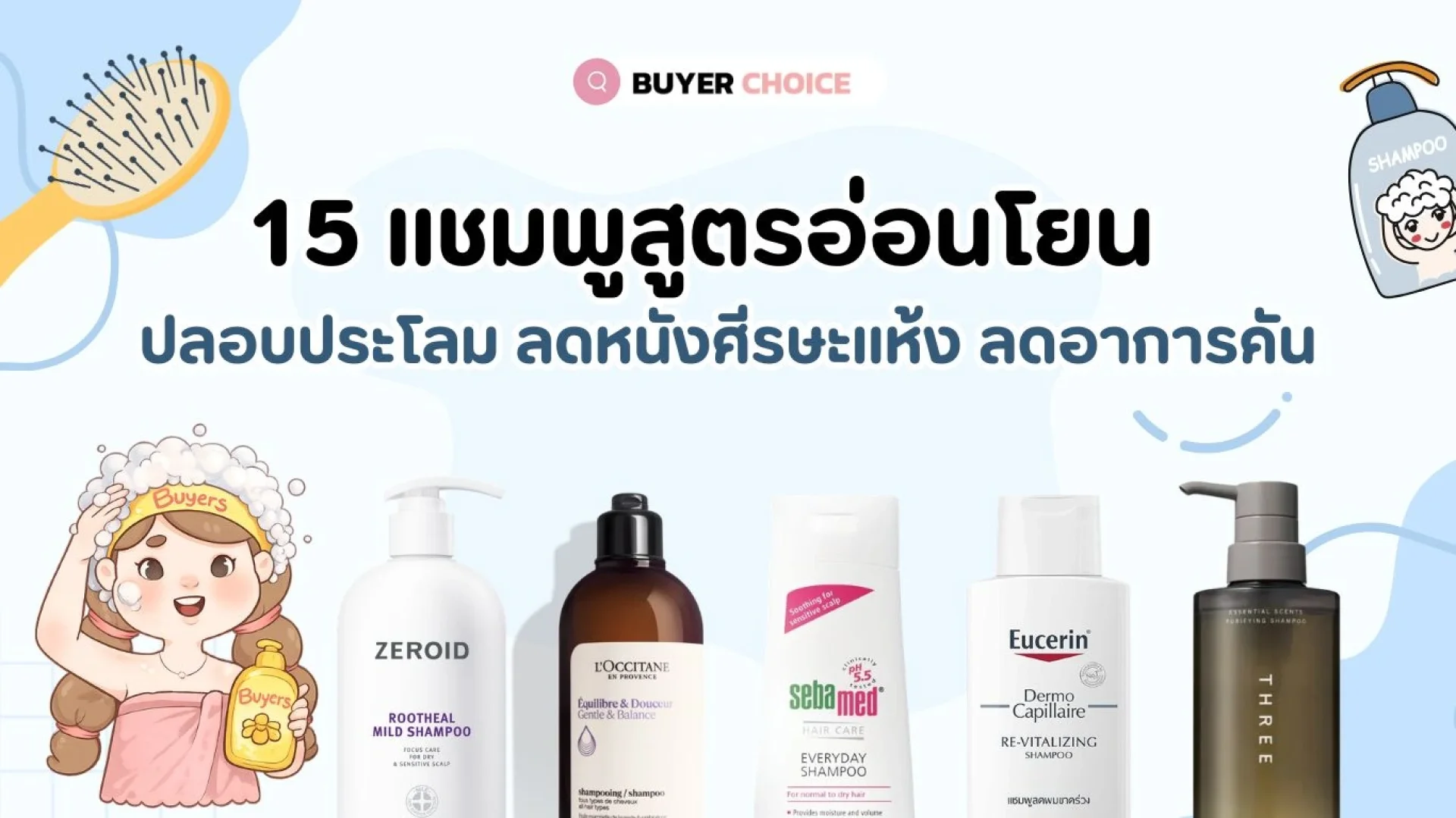 15 แชมพูสูตรอ่อนโยน ปลอบประโลม ลดหนังศีรษะแห้ง ลดอาการคัน 15 แชมพูสูตรอ่อนโยน ปลอบประโลม ลดหนังศีรษะแห้ง ลดอาการคัน