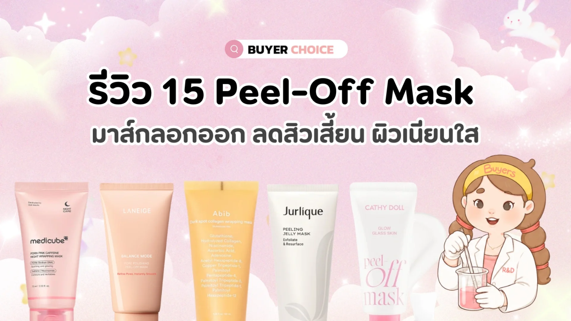 15 Peel-Off Mask มาส์กลอกออก ลดสิวเสี้ยน ผิวเนียนใส 2026 15 Peel-Off Mask มาส์กลอกออก ลดสิวเสี้ยน ผิวเนียนใส 2026