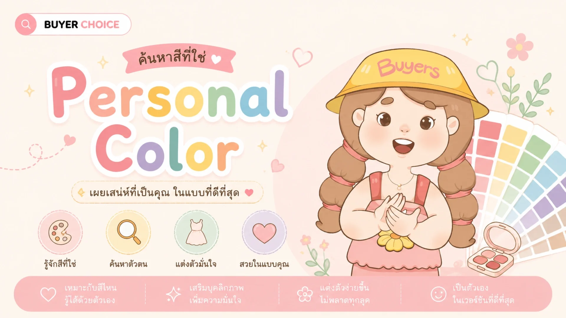 Personal Color คืออะไร? ค้นหาสีที่ใช่ แล้วสวยในแบบที่เป็นคุณ Personal Color คืออะไร? ค้นหาสีที่ใช่ แล้วสวยในแบบที่เป็นคุณ