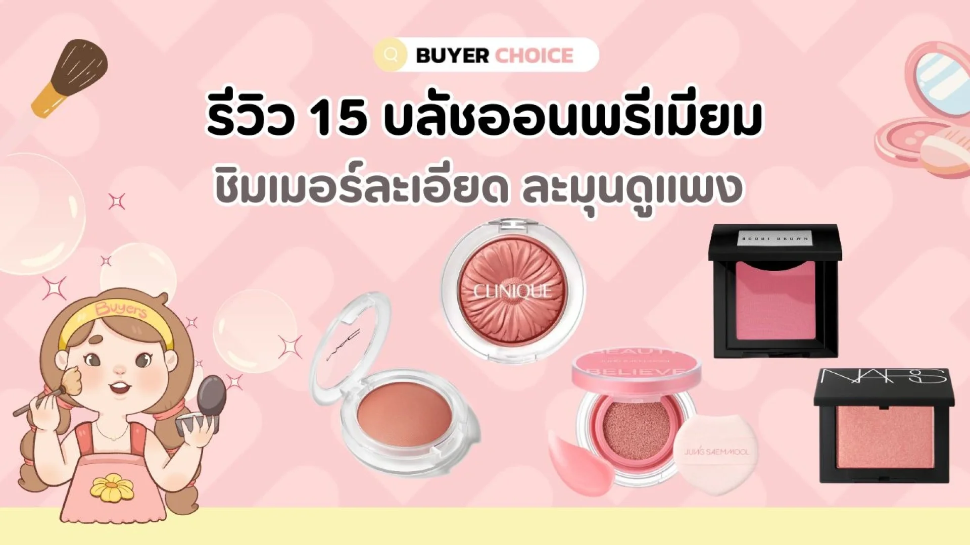 รีวิว 15 บลัชออนพรีเมียม ชิมเมอร์ละเอียด ละมุนดูแพง 2026 รีวิว 15 บลัชออนพรีเมียม ชิมเมอร์ละเอียด ละมุนดูแพง 2026