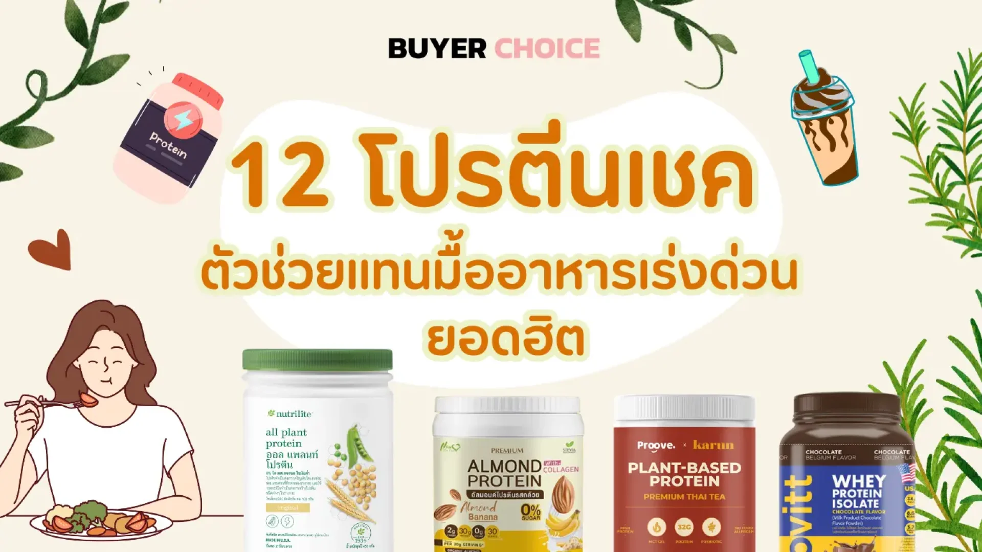 12 โปรตีนเชค ตัวช่วยแทนมื้ออาหารเร่งด่วน ยอดฮิต 12 โปรตีนเชค ตัวช่วยแทนมื้ออาหารเร่งด่วน ยอดฮิต