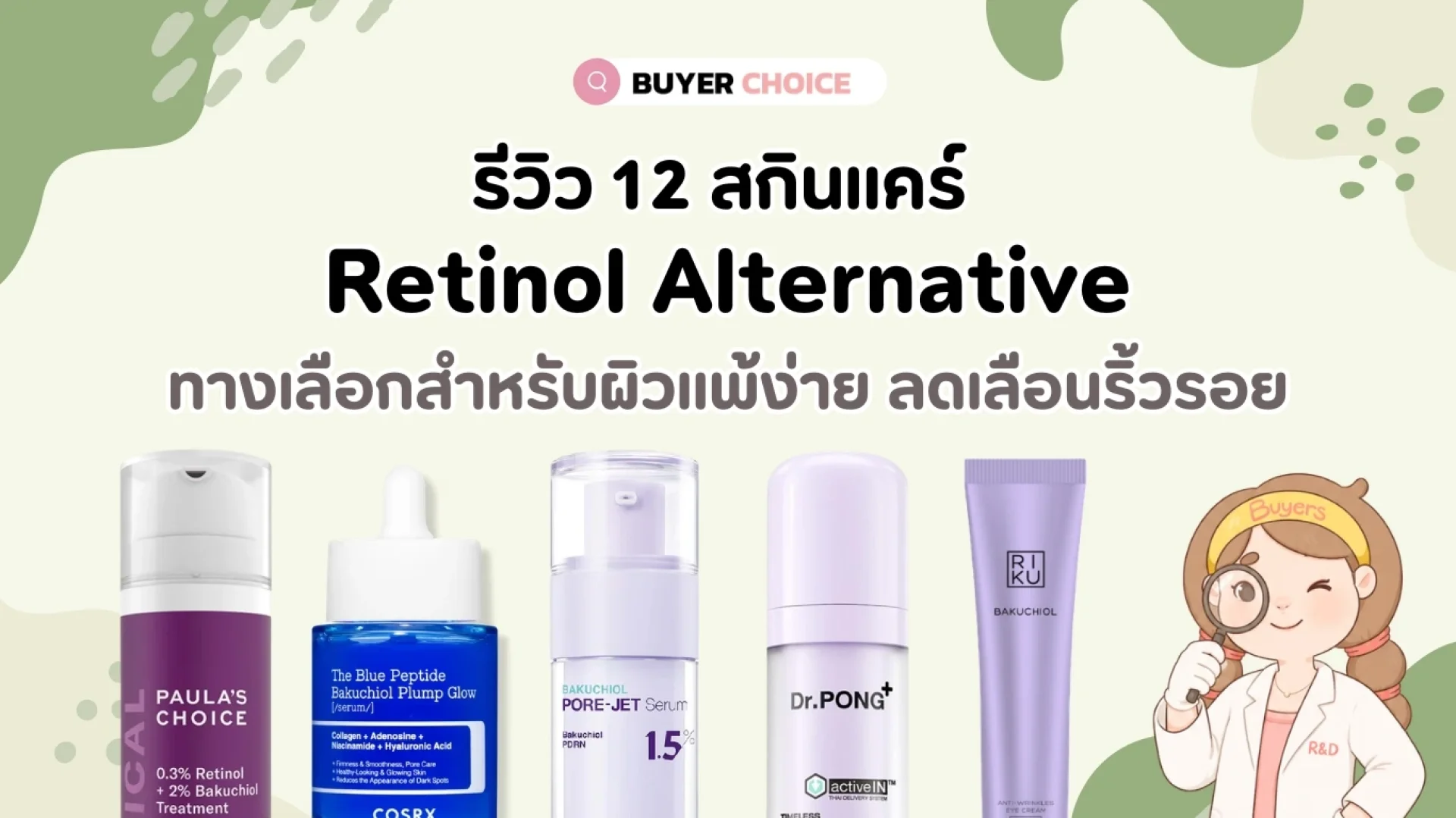 รีวิว 12 สกินแคร์ Retinol Alternative ทางเลือกสำหรับผิวแพ้ง่าย ลดเลือนริ้วรอย รีวิว 12 สกินแคร์ Retinol Alternative ทางเลือกสำหรับผิวแพ้ง่าย ลดเลือนริ้วรอย