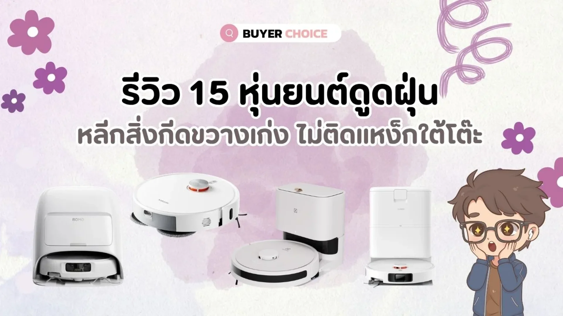 รีวิว 15 หุ่นยนต์ดูดฝุ่น หลีกสิ่งกีดขวางเก่ง ไม่ติดแหง็กใต้โต๊ะ รีวิว 15 หุ่นยนต์ดูดฝุ่น หลีกสิ่งกีดขวางเก่ง ไม่ติดแหง็กใต้โต๊ะ