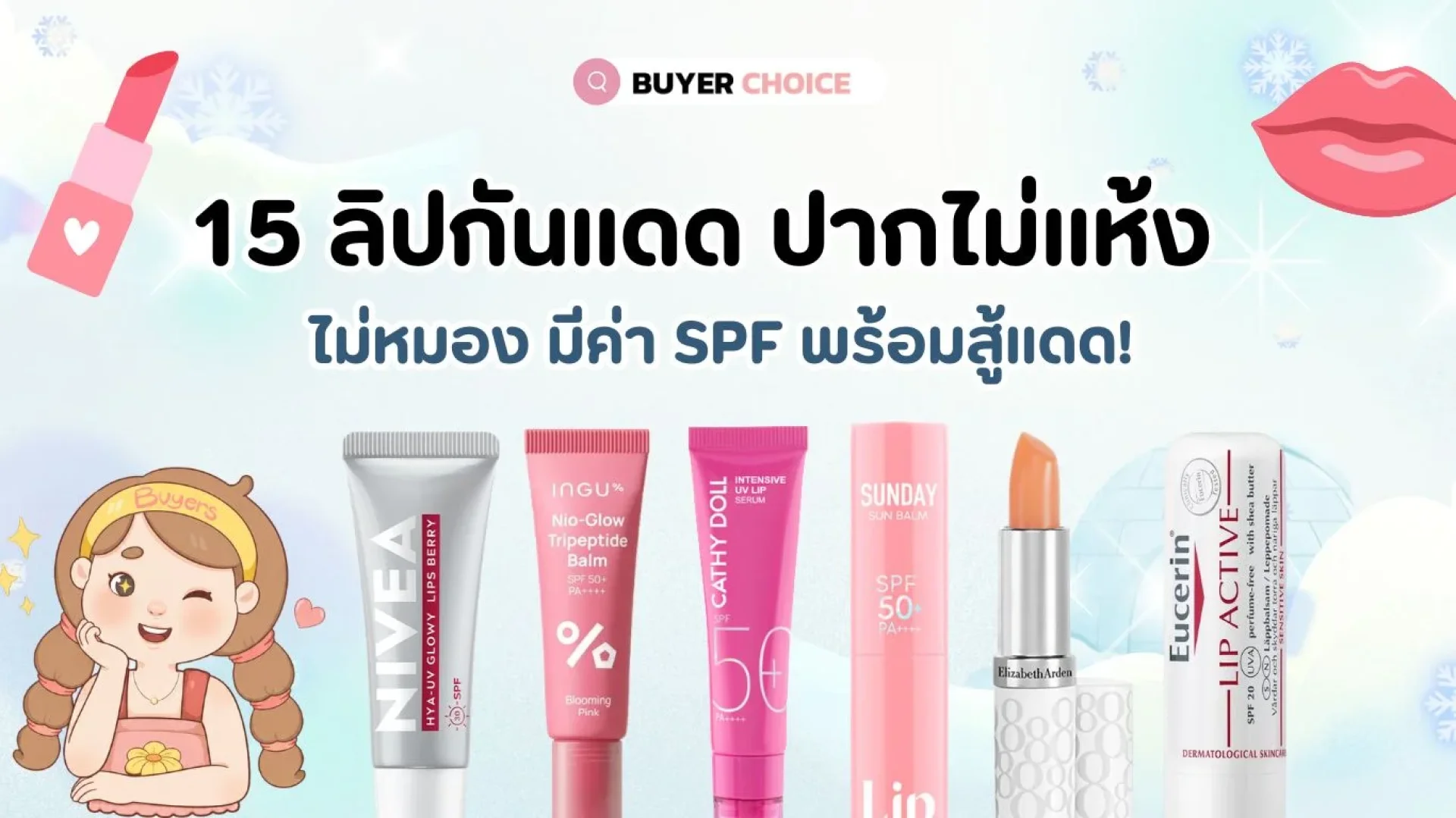 รีวิว 15 ลิปกันแดด ปากไม่แห้ง ไม่หมอง มีค่า SPF พร้อมสู้แดด! รีวิว 15 ลิปกันแดด ปากไม่แห้ง ไม่หมอง มีค่า SPF พร้อมสู้แดด!