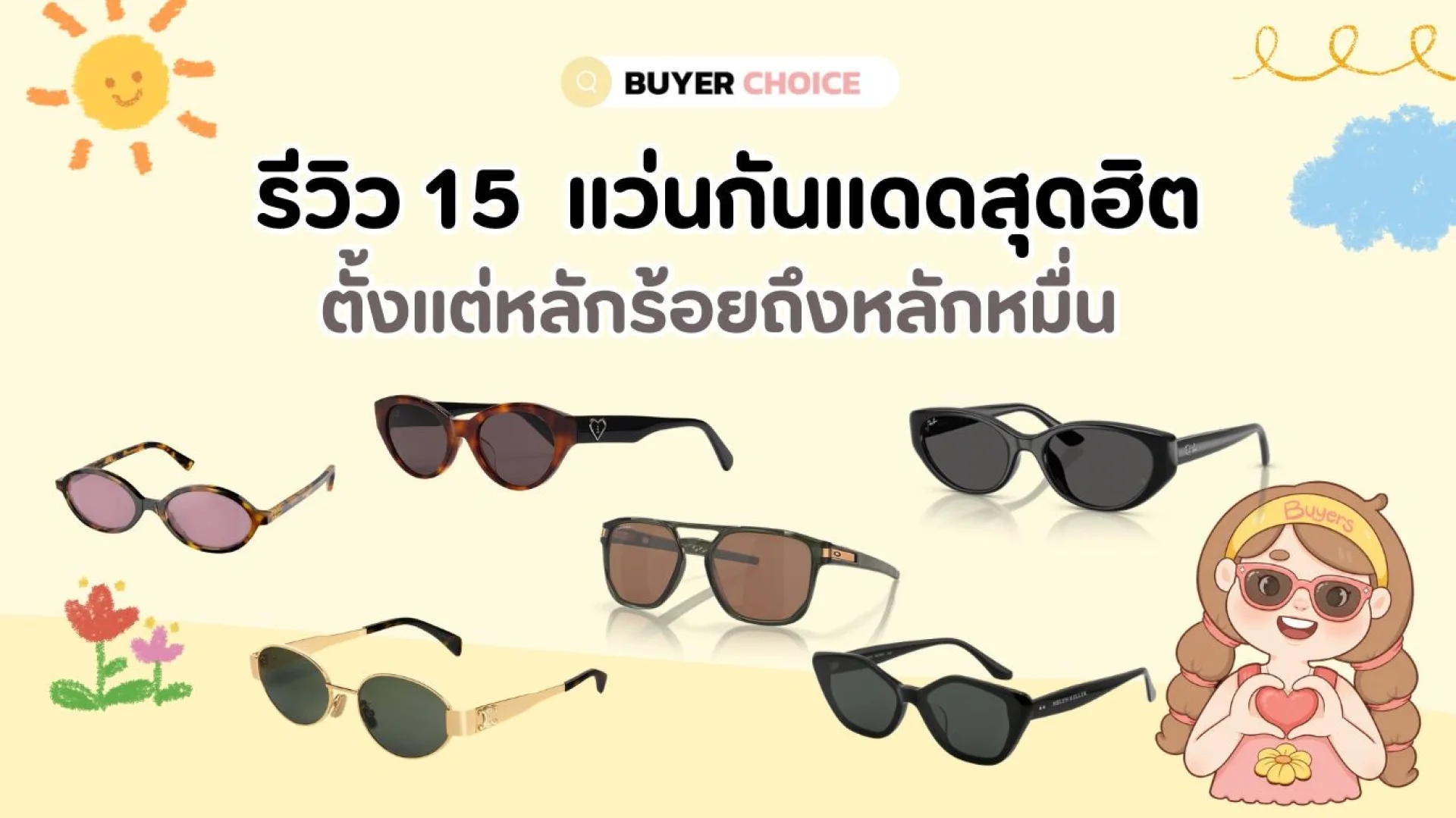 รีวิว 15 แว่นกันแดดสุดฮิต 2026 ตั้งแต่หลักร้อยถึงหลักหมื่น รีวิว 15 แว่นกันแดดสุดฮิต 2026 ตั้งแต่หลักร้อยถึงหลักหมื่น
