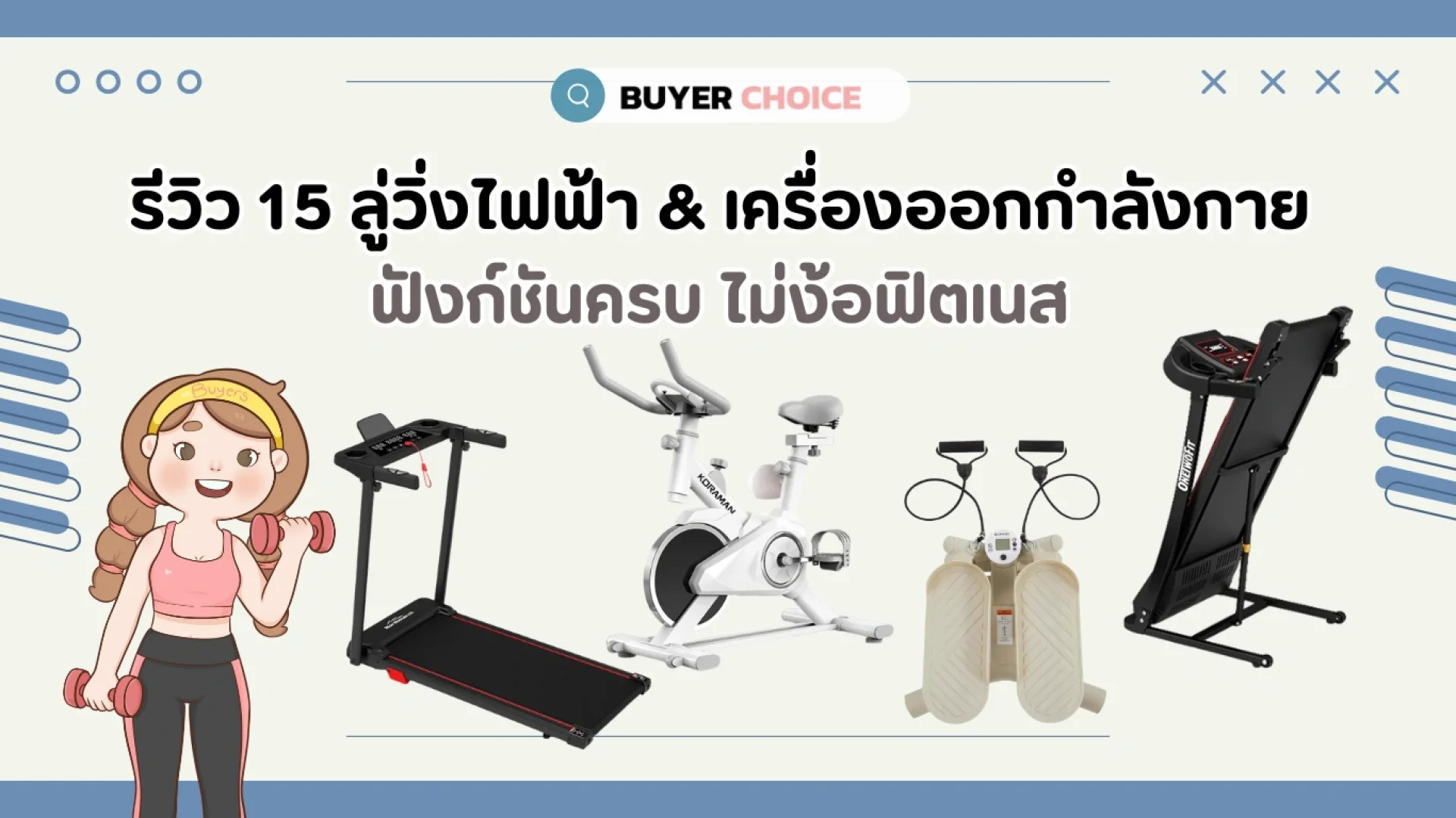 รีวิว 15 ลู่วิ่งไฟฟ้า & เครื่องออกกำลังกาย ฟังก์ชันครบ ไม่ง้อฟิตเนส 2026 รีวิว 15 ลู่วิ่งไฟฟ้า & เครื่องออกกำลังกาย ฟังก์ชันครบ ไม่ง้อฟิตเนส 2026