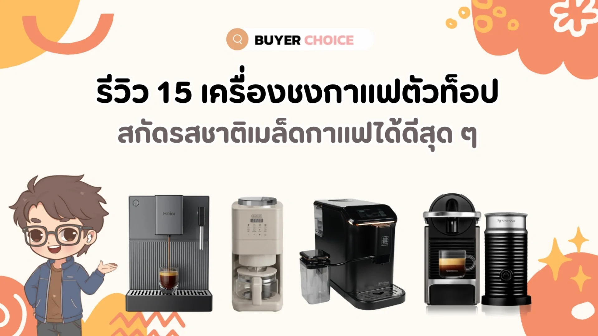 รีวิว 15 เครื่องชงกาแฟตัวท็อป สกัดรสชาติเมล็ดกาแฟได้ดีสุด ๆ 2026 รีวิว 15 เครื่องชงกาแฟตัวท็อป สกัดรสชาติเมล็ดกาแฟได้ดีสุด ๆ 2026