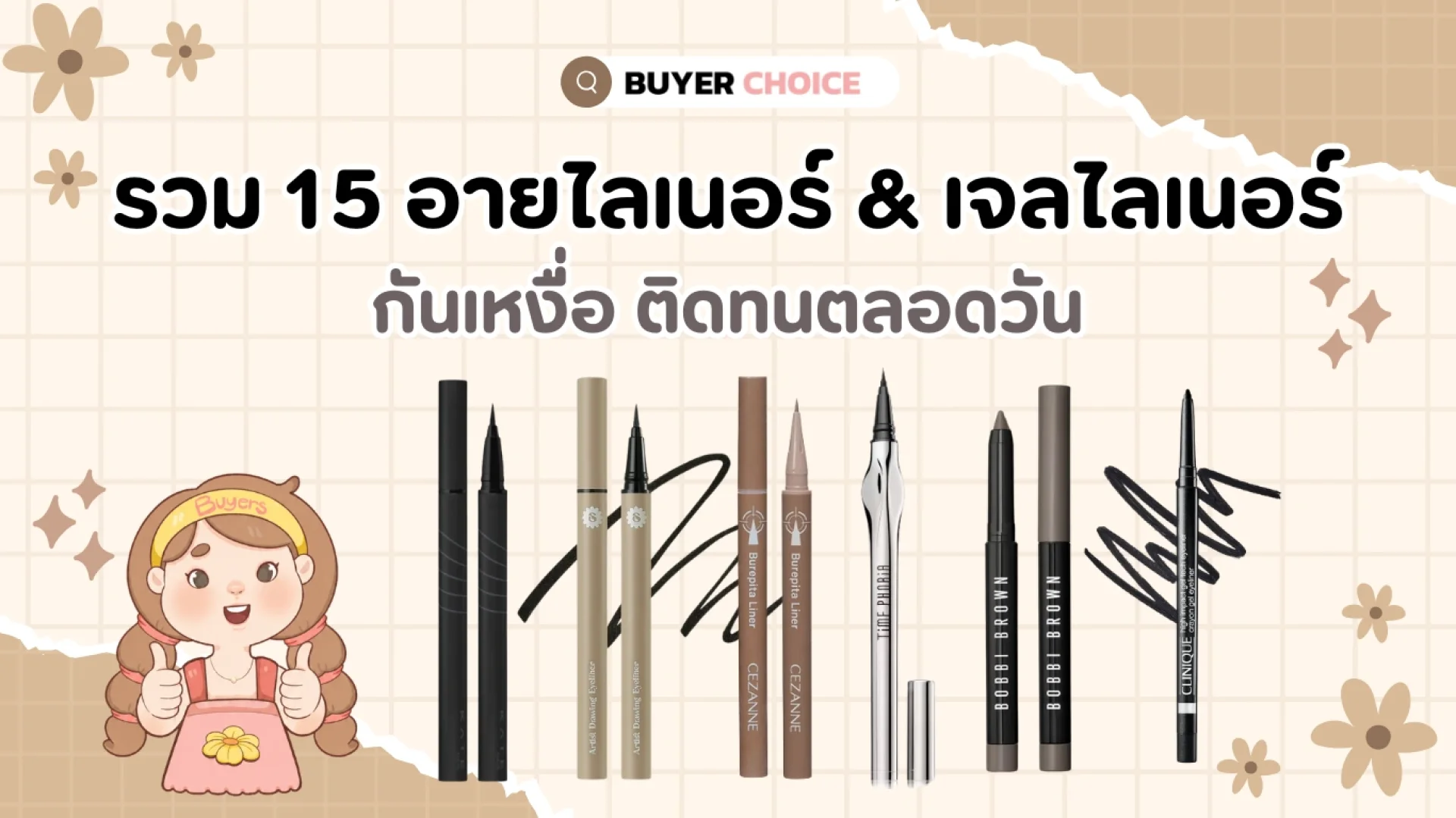 รวม 15 อายไลเนอร์ & เจลไลเนอร์ กันเหงื่อ 2026 รวม 15 อายไลเนอร์ & เจลไลเนอร์ กันเหงื่อ 2026