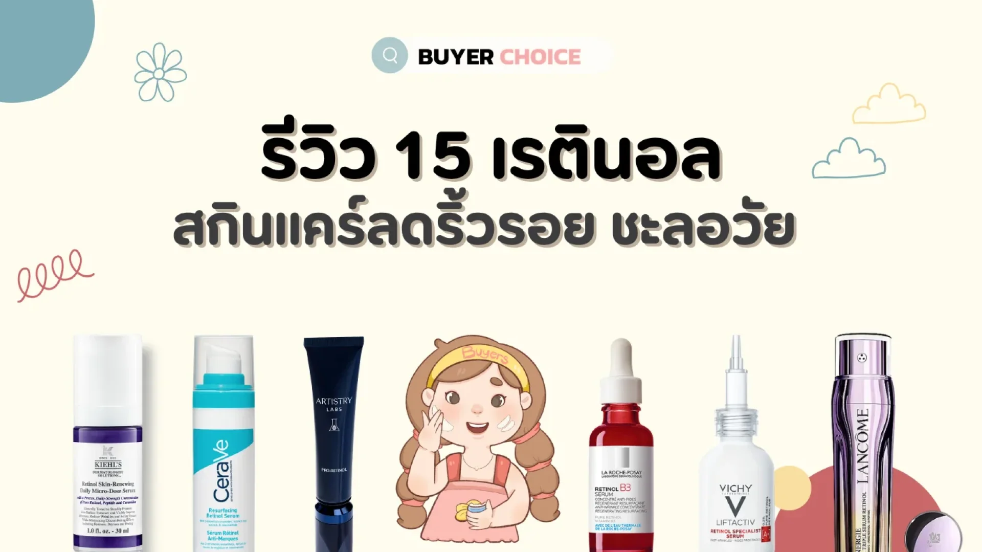 15 เรตินอล สกินแคร์ลดริ้วรอย ชะลอวัย น่าใช้ 15 เรตินอล สกินแคร์ลดริ้วรอย ชะลอวัย น่าใช้