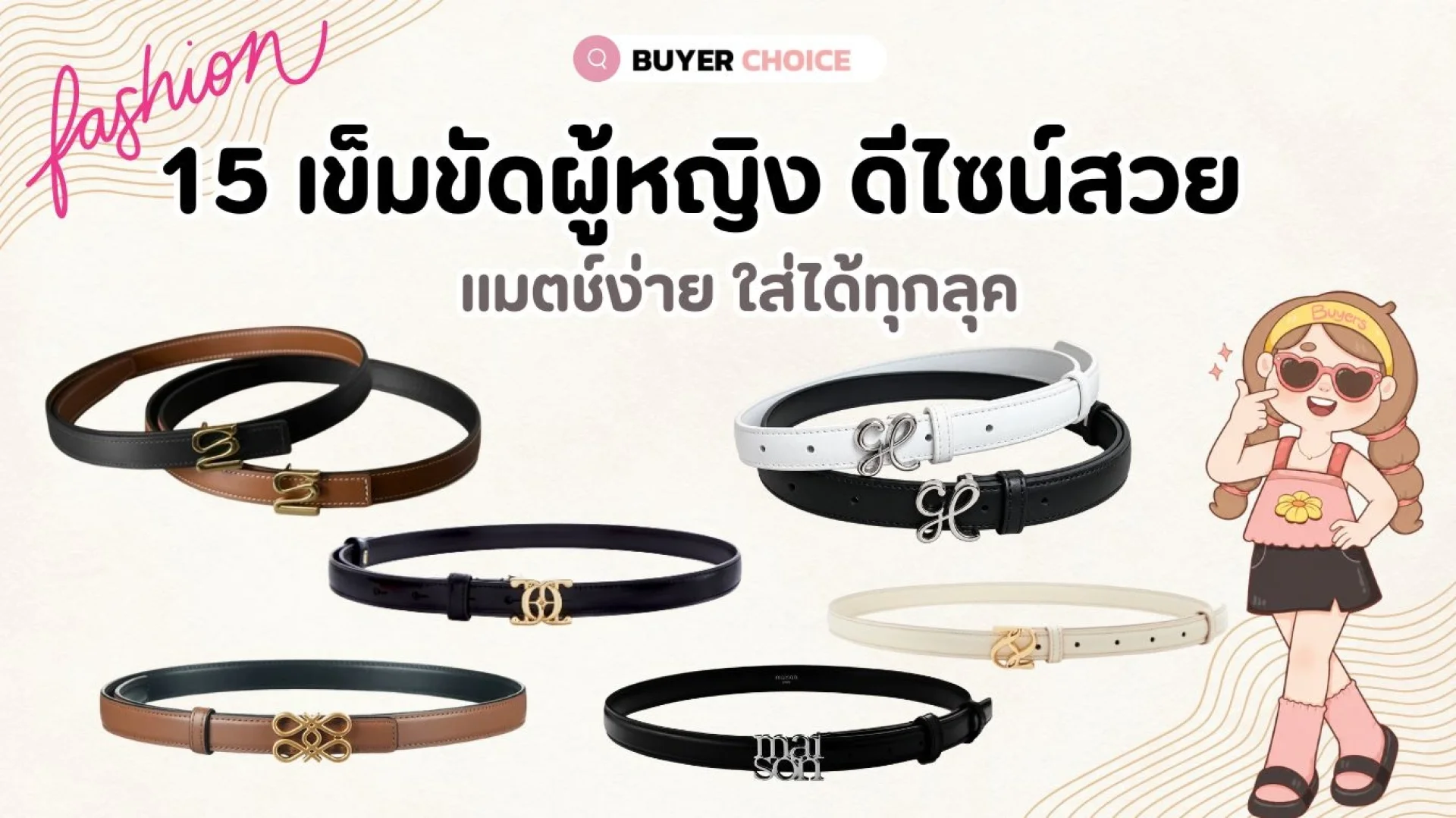 รีวิว 15 เข็มขัดผู้หญิง ดีไซน์สวย แมตช์ง่าย ใส่ได้ทุกลุค รีวิว 15 เข็มขัดผู้หญิง ดีไซน์สวย แมตช์ง่าย ใส่ได้ทุกลุค