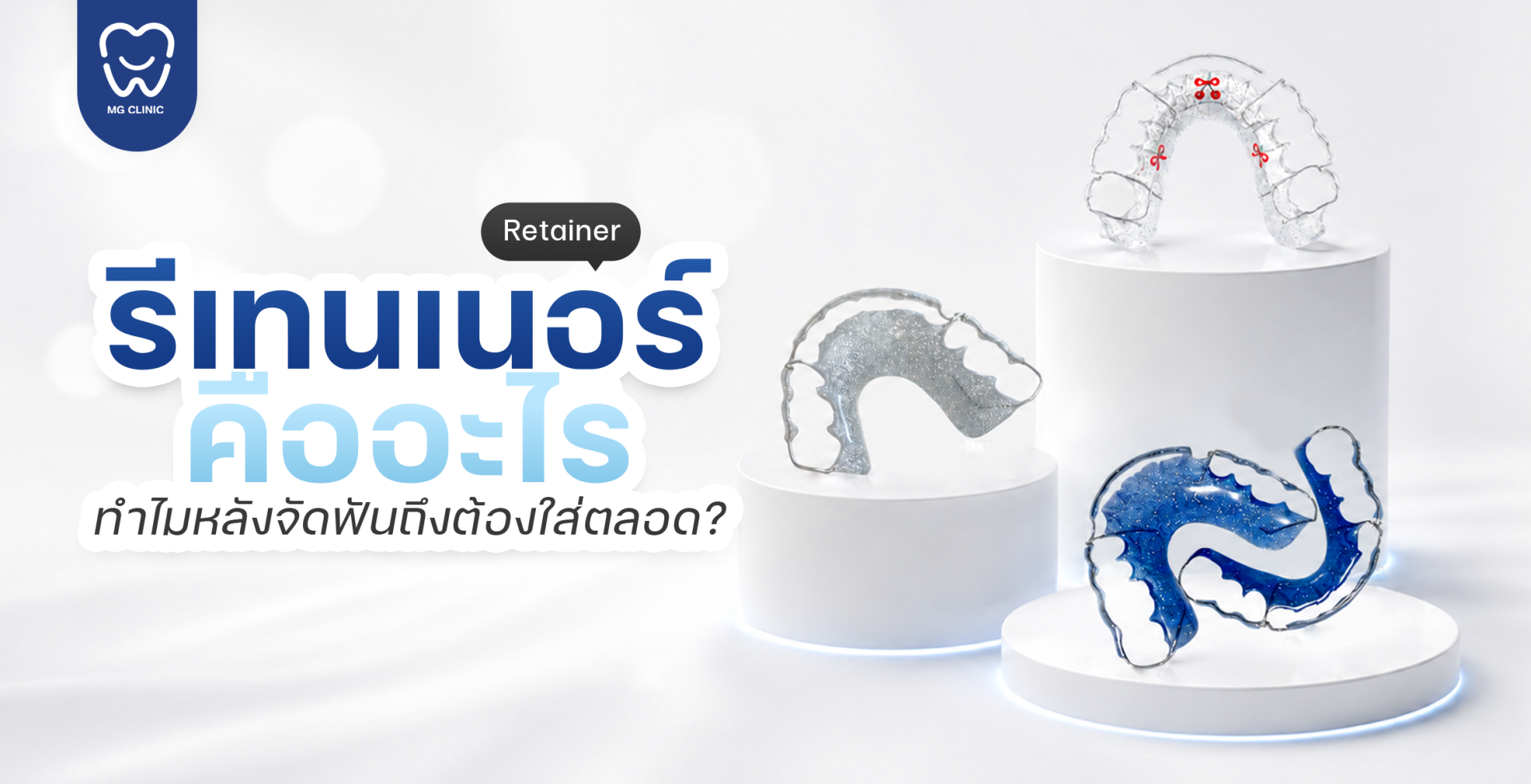 ทำรีเทนเนอร์ เชียงใหม่ ทำรีเทนเนอร์ เชียงใหม่