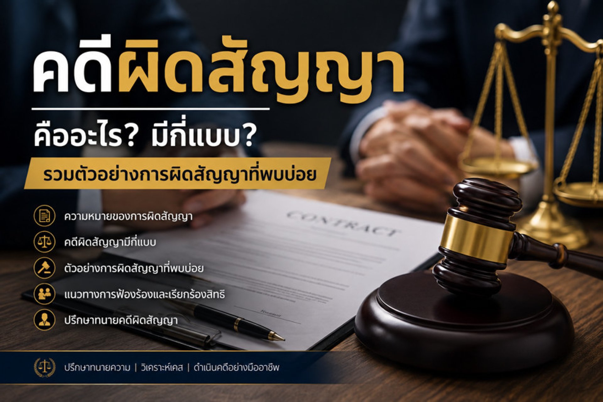 คดีผิดสัญญาคืออะไร? มีกี่แบบ ตัวอย่างการผิดสัญญาที่พบบ่อย คดีผิดสัญญาคืออะไร? มีกี่แบบ ตัวอย่างการผิดสัญญาที่พบบ่อย