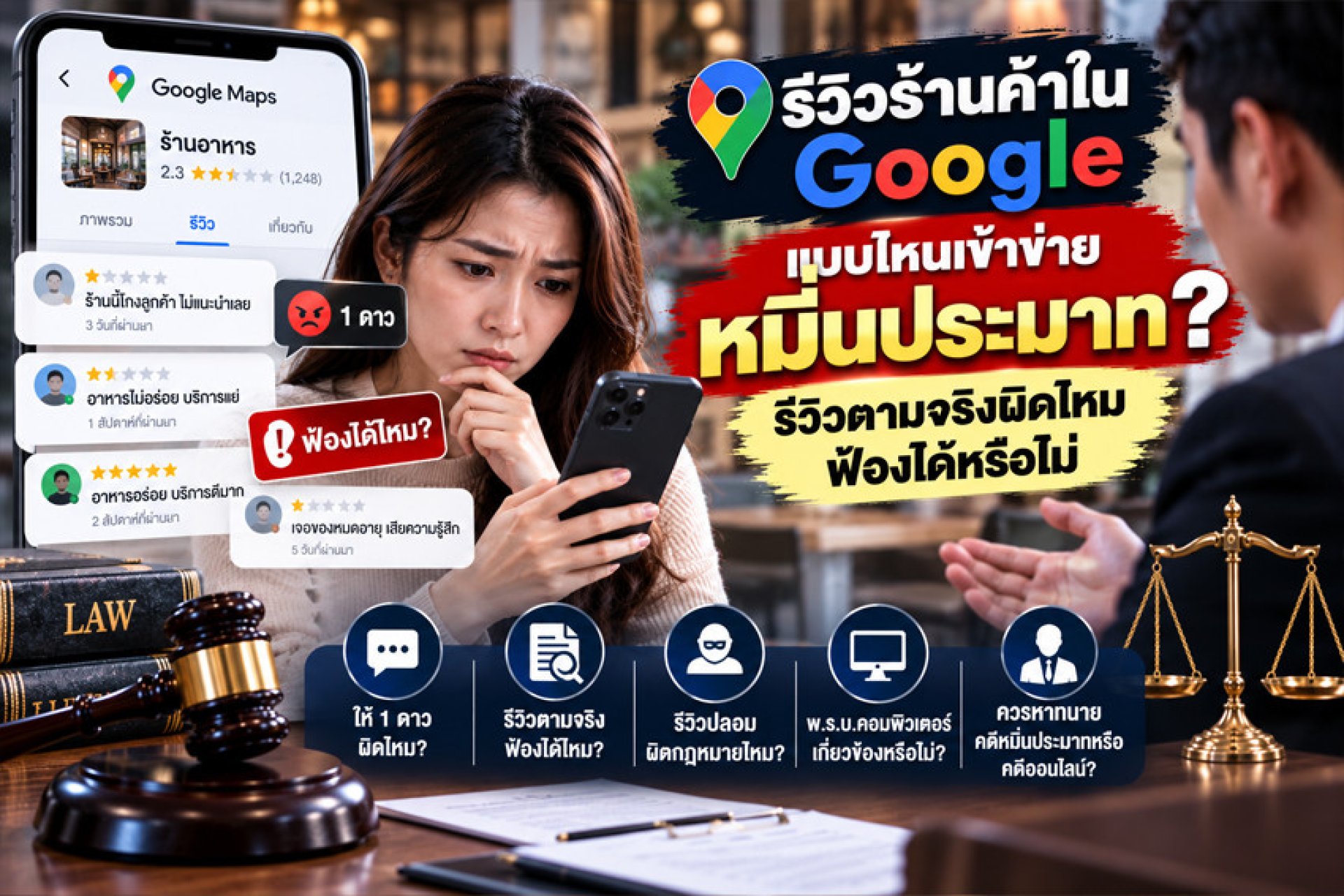 รีวิวร้านค้าใน Google ผิดหมิ่นประมาทไหม รีวิวร้านค้าใน Google ผิดหมิ่นประมาทไหม