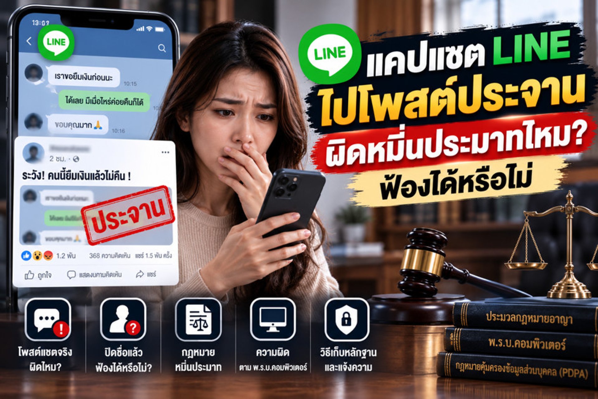 แคปแชต LINE ไปโพสต์ประจาน ผิดหมิ่นประมาทไหม? ฟ้องได้หรือไม่ แคปแชต LINE ไปโพสต์ประจาน ผิดหมิ่นประมาทไหม? ฟ้องได้หรือไม่