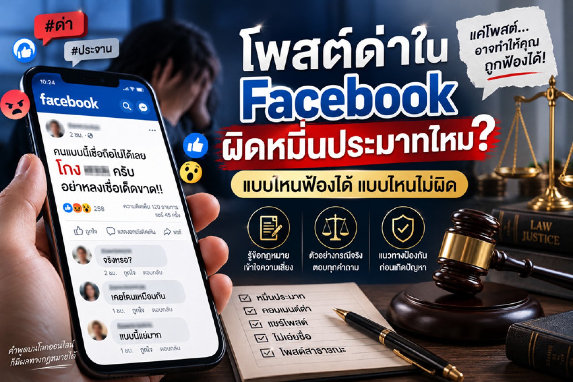 โพสต์ด่าใน Facebook ผิดหมิ่นประมาทไหม? ฟ้องได้ไหม โพสต์ด่าใน Facebook ผิดหมิ่นประมาทไหม? ฟ้องได้ไหม