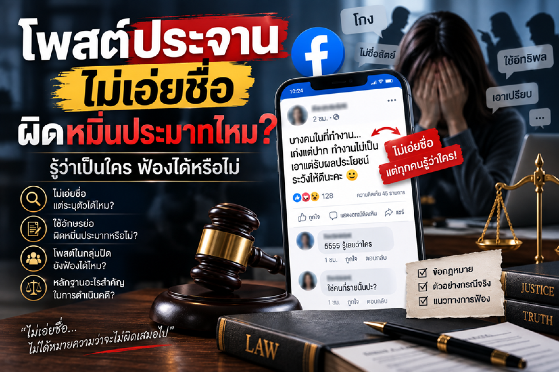 โพสต์ประจาน ฟ้องหมิ่นประมาทไหม โพสต์ประจาน ฟ้องหมิ่นประมาทไหม