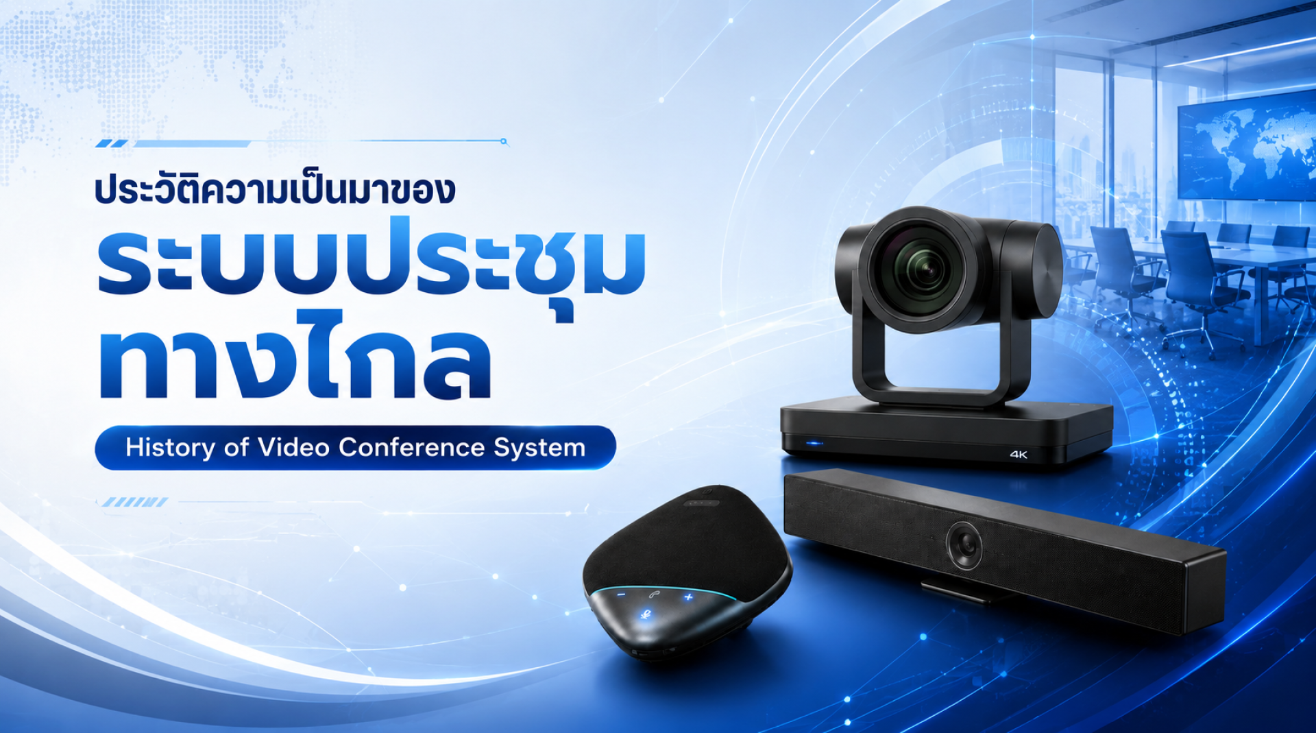 ประวัติความเป็นมาของ ระบบวีดีโอคอนเฟอเรนซ์ History of Video Conference System ประวัติความเป็นมาของ ระบบวีดีโอคอนเฟอเรนซ์ History of Video Conference System