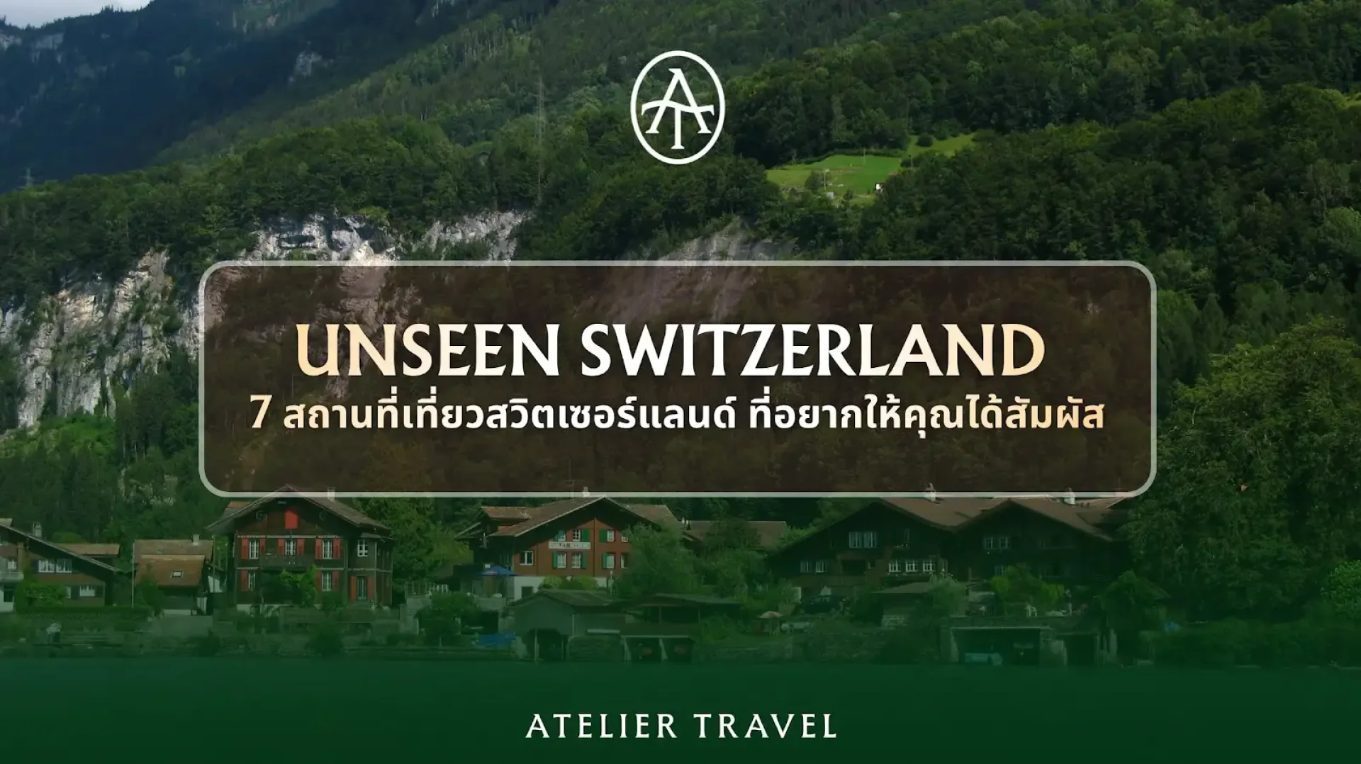 เที่ยวสวิตเซอร์แลนด์แบบ Unseen 7 สถานที่พิเศษ เที่ยวสวิตเซอร์แลนด์แบบ Unseen 7 สถานที่พิเศษ