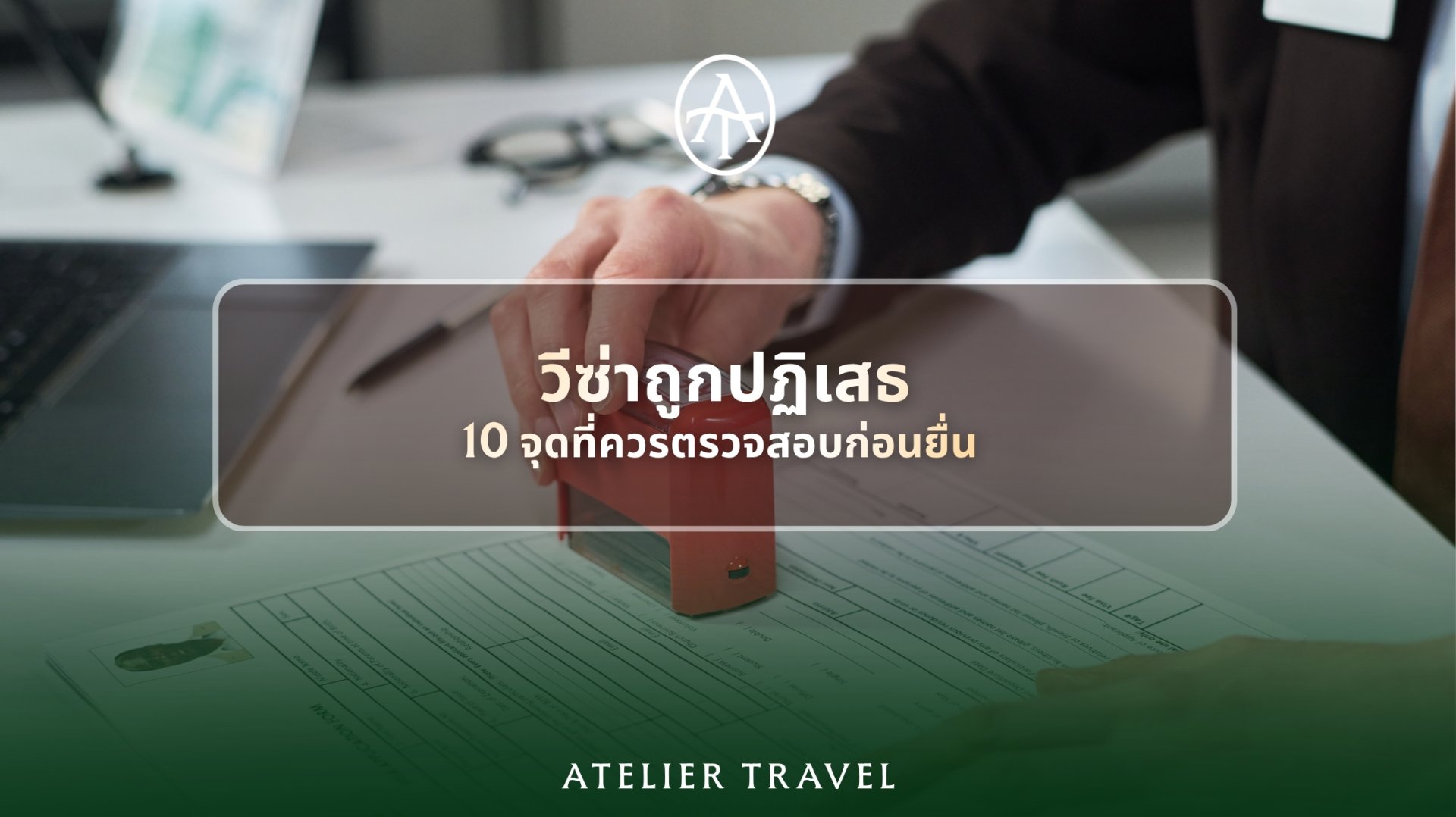 ภาพหน้าปกบทความวีซ่าถูกปฏิเสธ 10 จุดที่ควรตรวจสอบก่อนยื่น แสดงมือประทับตราบนแบบฟอร์มวีซ่า ภาพหน้าปกบทความวีซ่าถูกปฏิเสธ 10 จุดที่ควรตรวจสอบก่อนยื่น แสดงมือประทับตราบนแบบฟอร์มวีซ่า