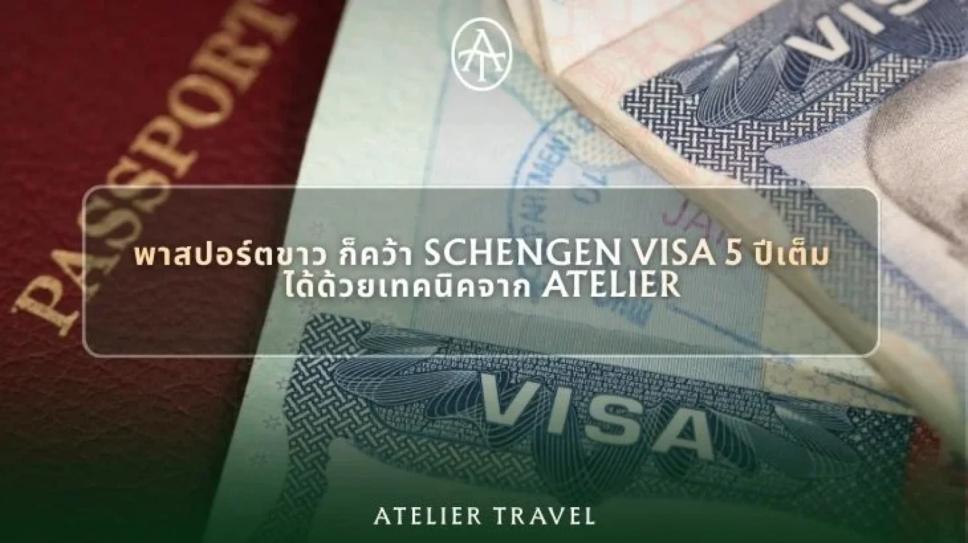 การบริการให้คำปรึกษาและเตรียมเอกสาร Schengen Visa ระดับพรีเมียมโดย Atelier Travel การบริการให้คำปรึกษาและเตรียมเอกสาร Schengen Visa ระดับพรีเมียมโดย Atelier Travel