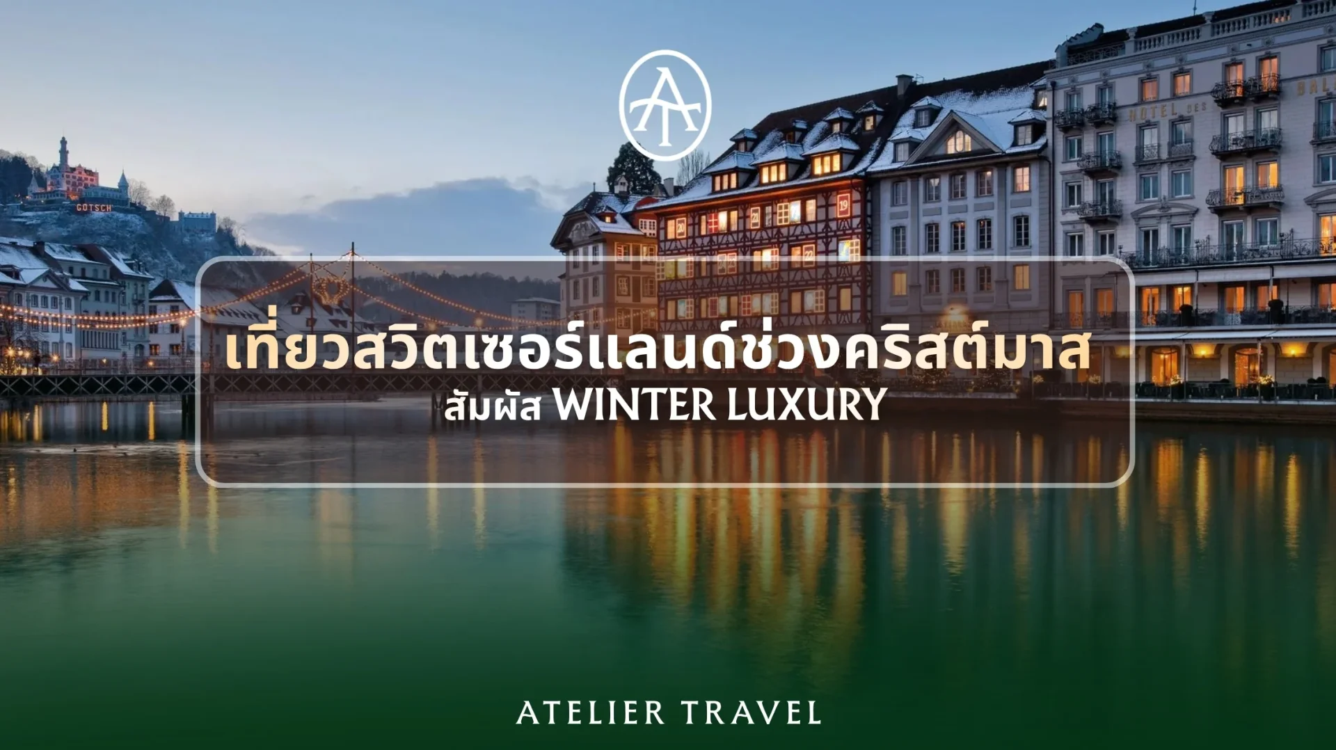 เที่ยวสวิตเซอร์แลนด์ช่วงคริสต์มาส ท่ามกลางหิมะและเทือกเขาแอลป์ เที่ยวสวิตเซอร์แลนด์ช่วงคริสต์มาส ท่ามกลางหิมะและเทือกเขาแอลป์