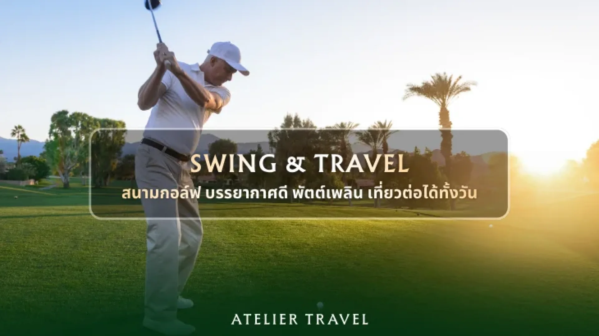 Swing & Travel สนามกอล์ฟ Swing & Travel สนามกอล์ฟ