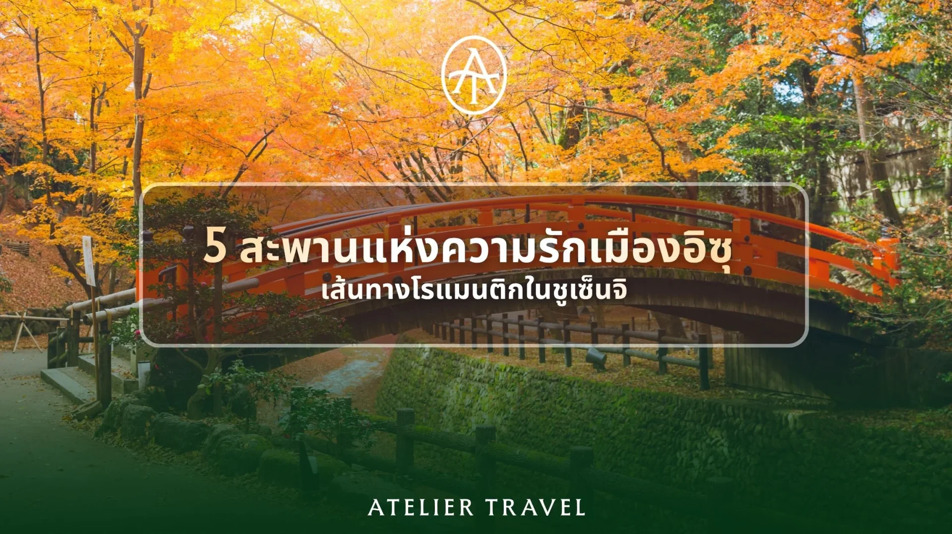 เที่ยว 5 สะพานแห่งความรัก เมืองอิซุ คู่มือทัวร์ญี่ปุ่น เที่ยว 5 สะพานแห่งความรัก เมืองอิซุ คู่มือทัวร์ญี่ปุ่น